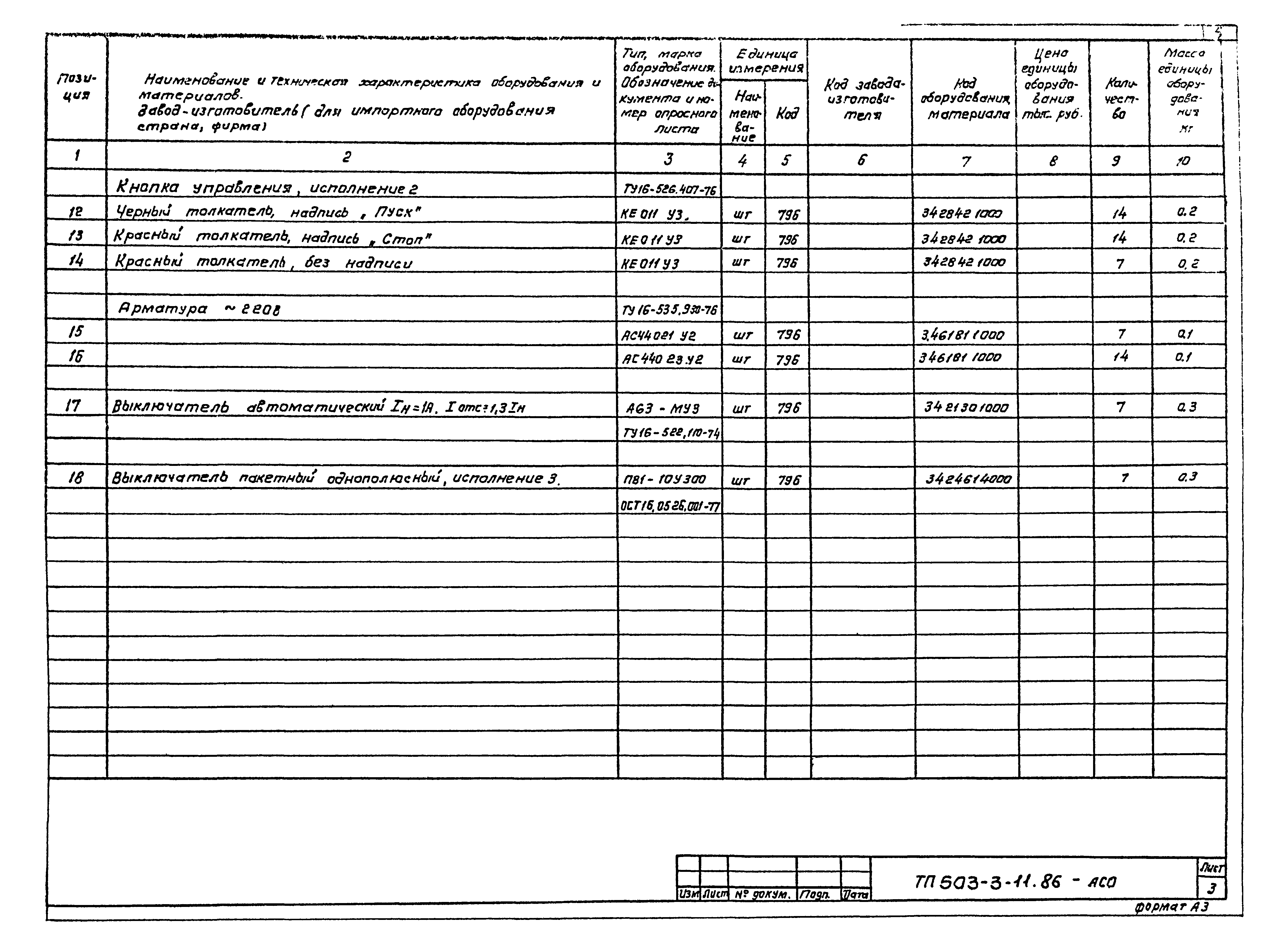 Типовой проект 503-3-11.86