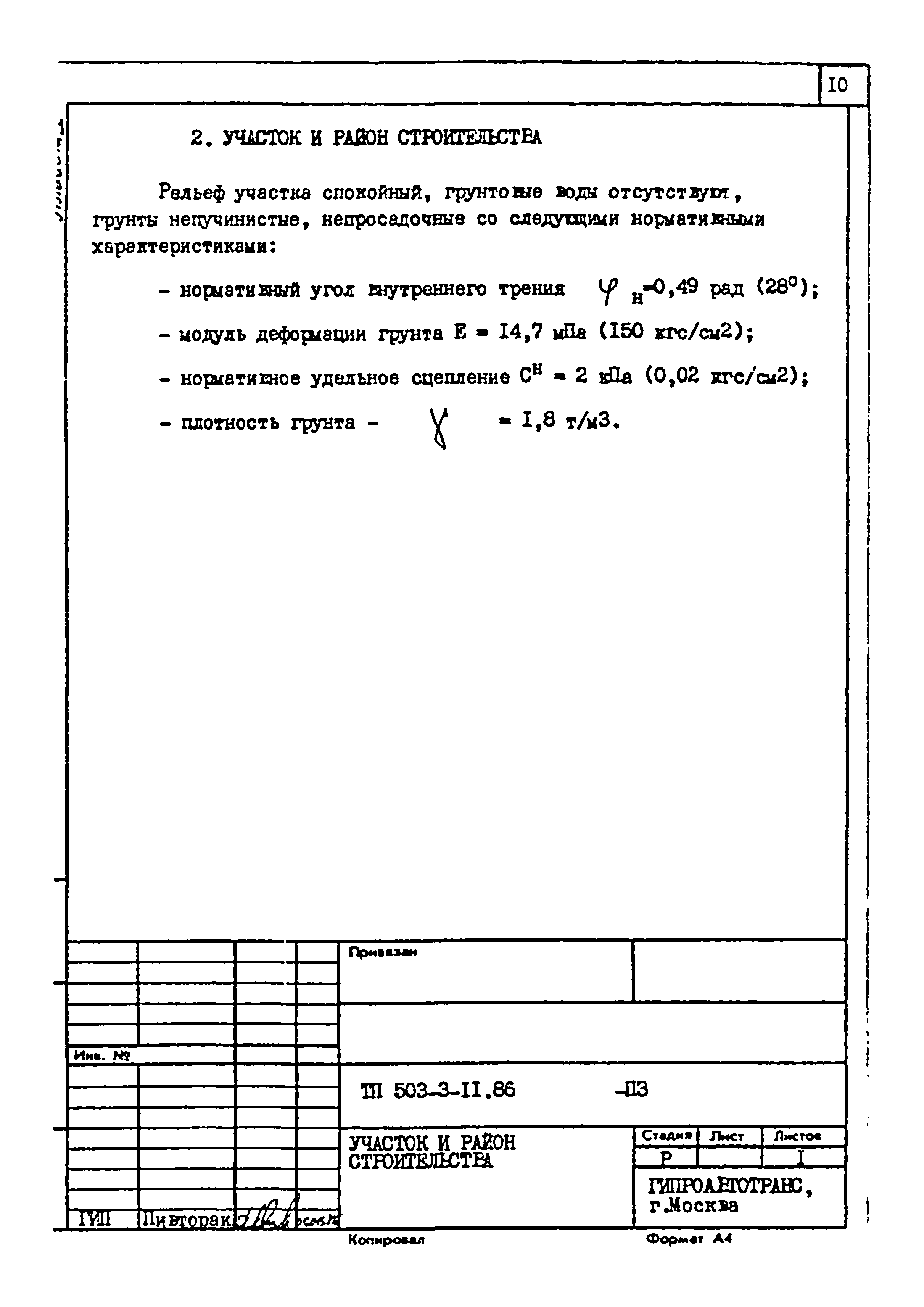 Типовой проект 503-3-11.86