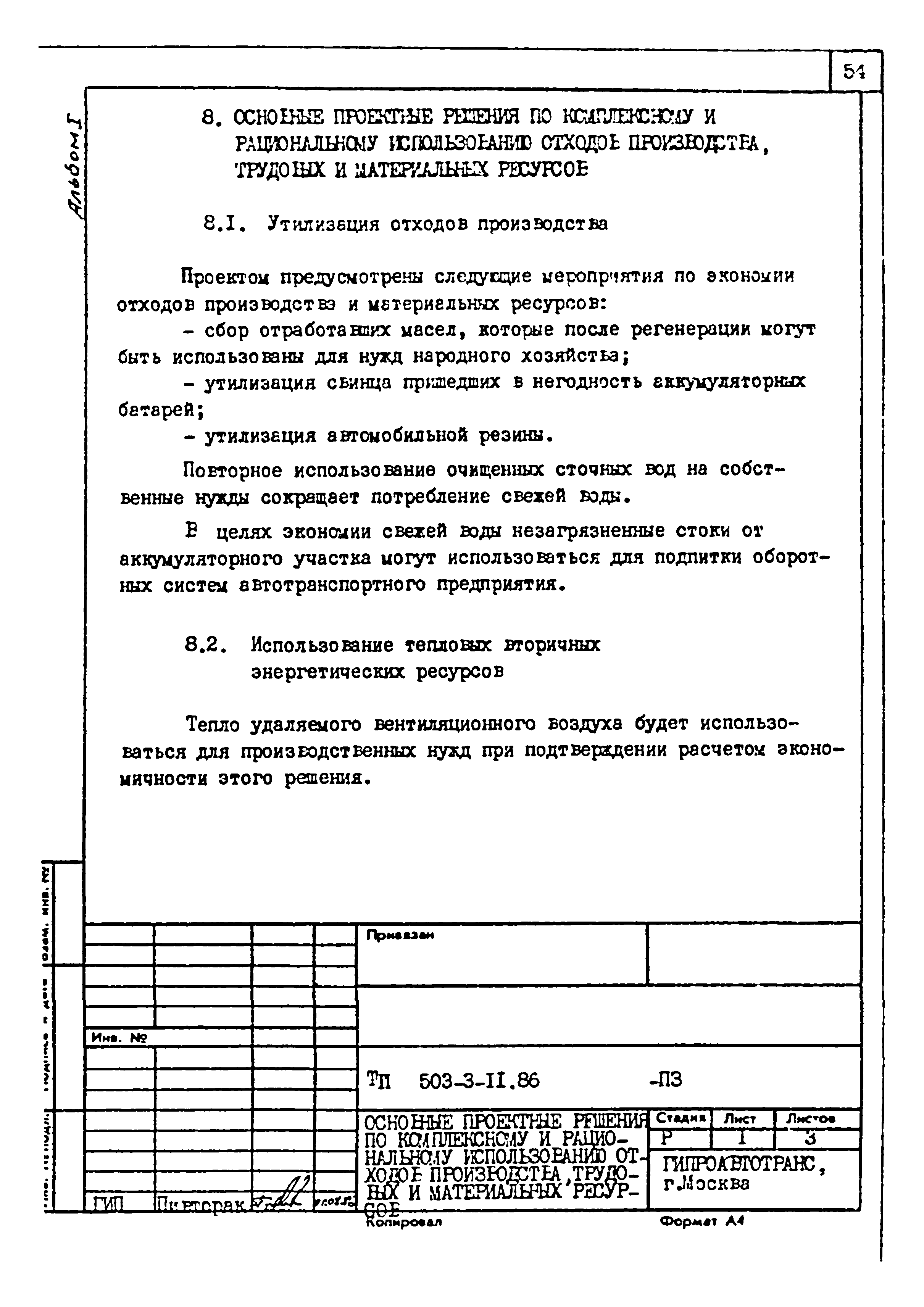 Типовой проект 503-3-11.86