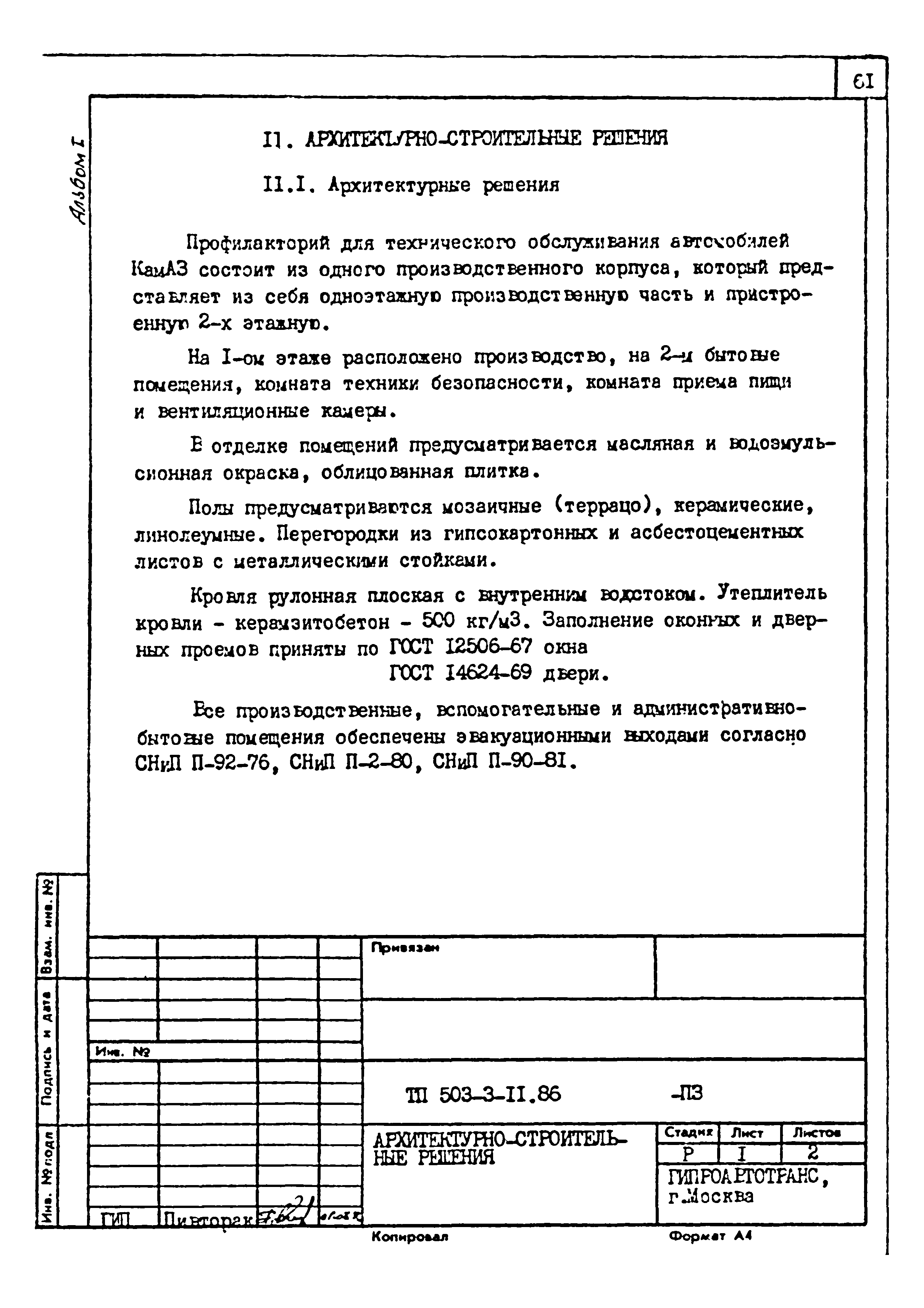 Типовой проект 503-3-11.86