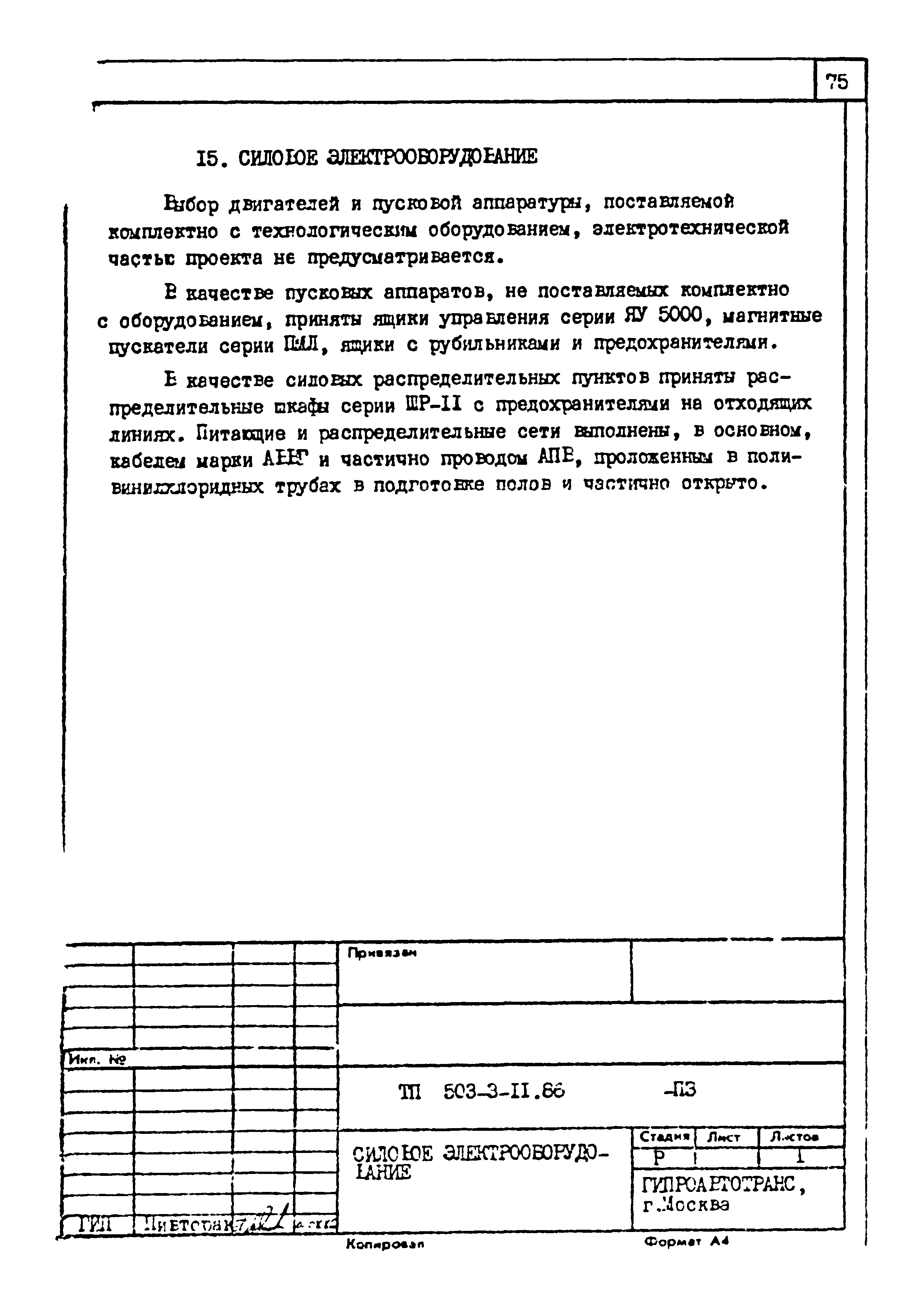 Типовой проект 503-3-11.86