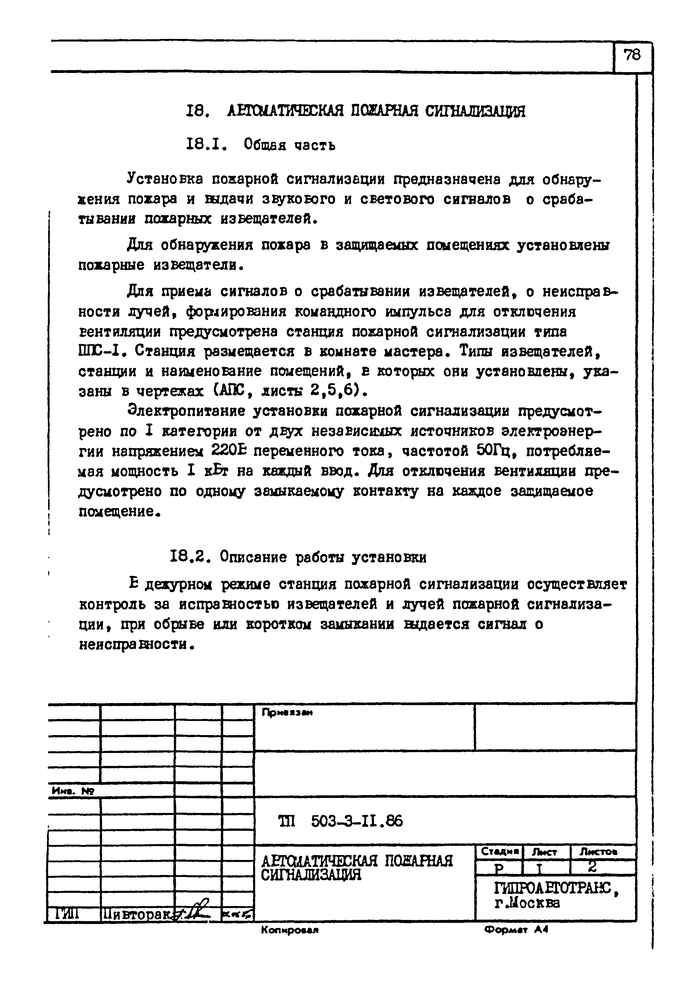 Типовой проект 503-3-11.86