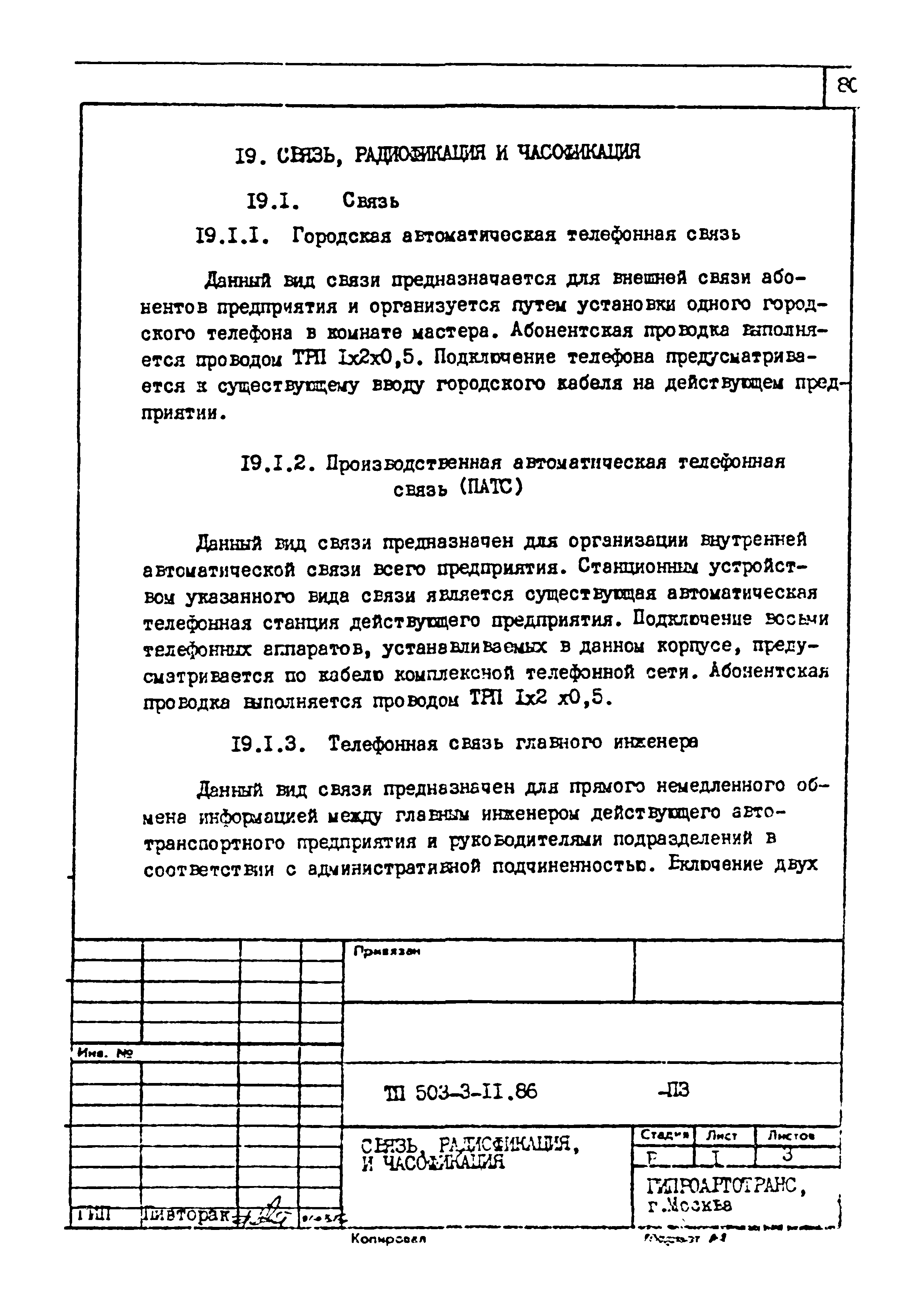 Типовой проект 503-3-11.86