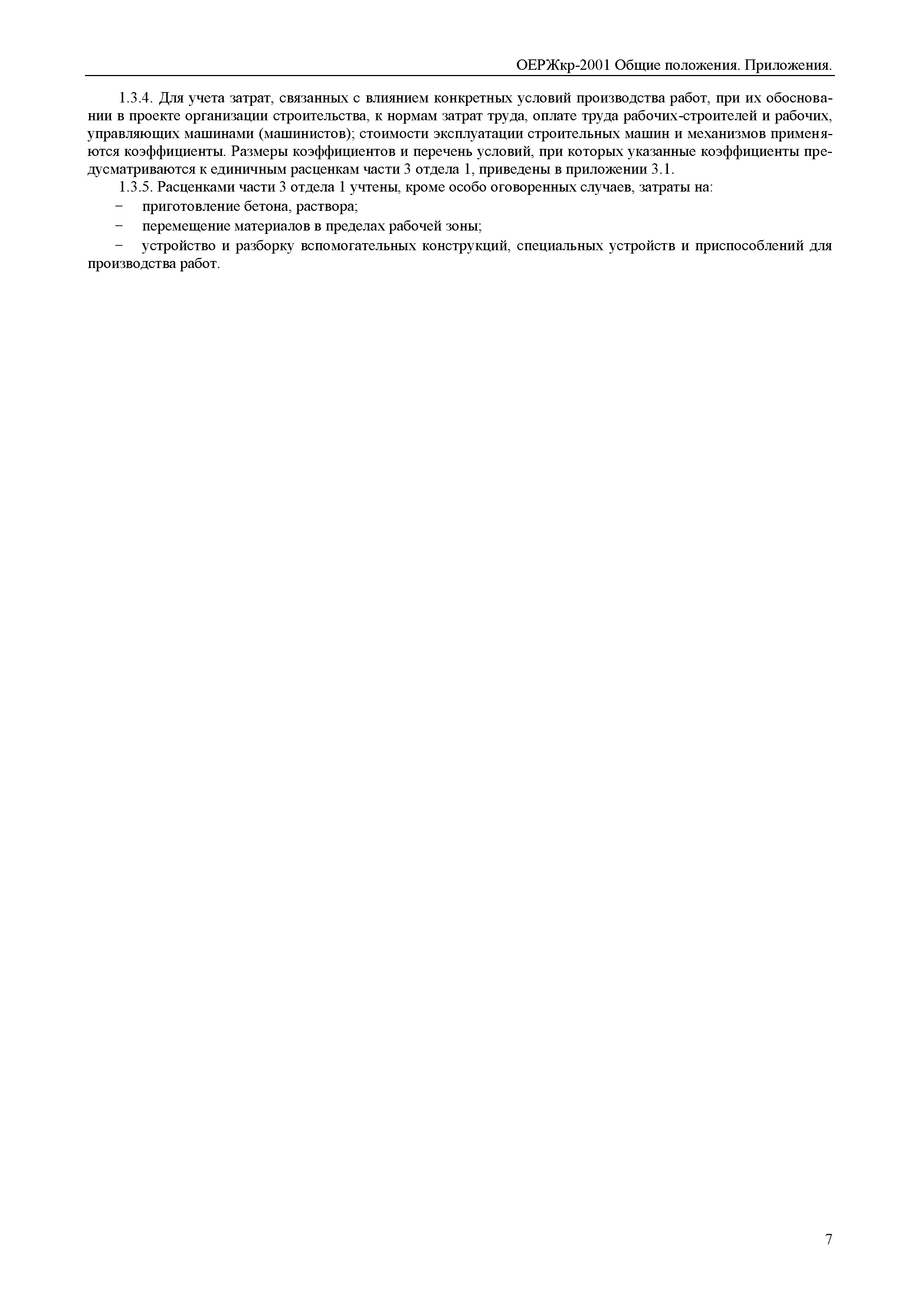 ОЕРЖкр 81-07-ОП-2001