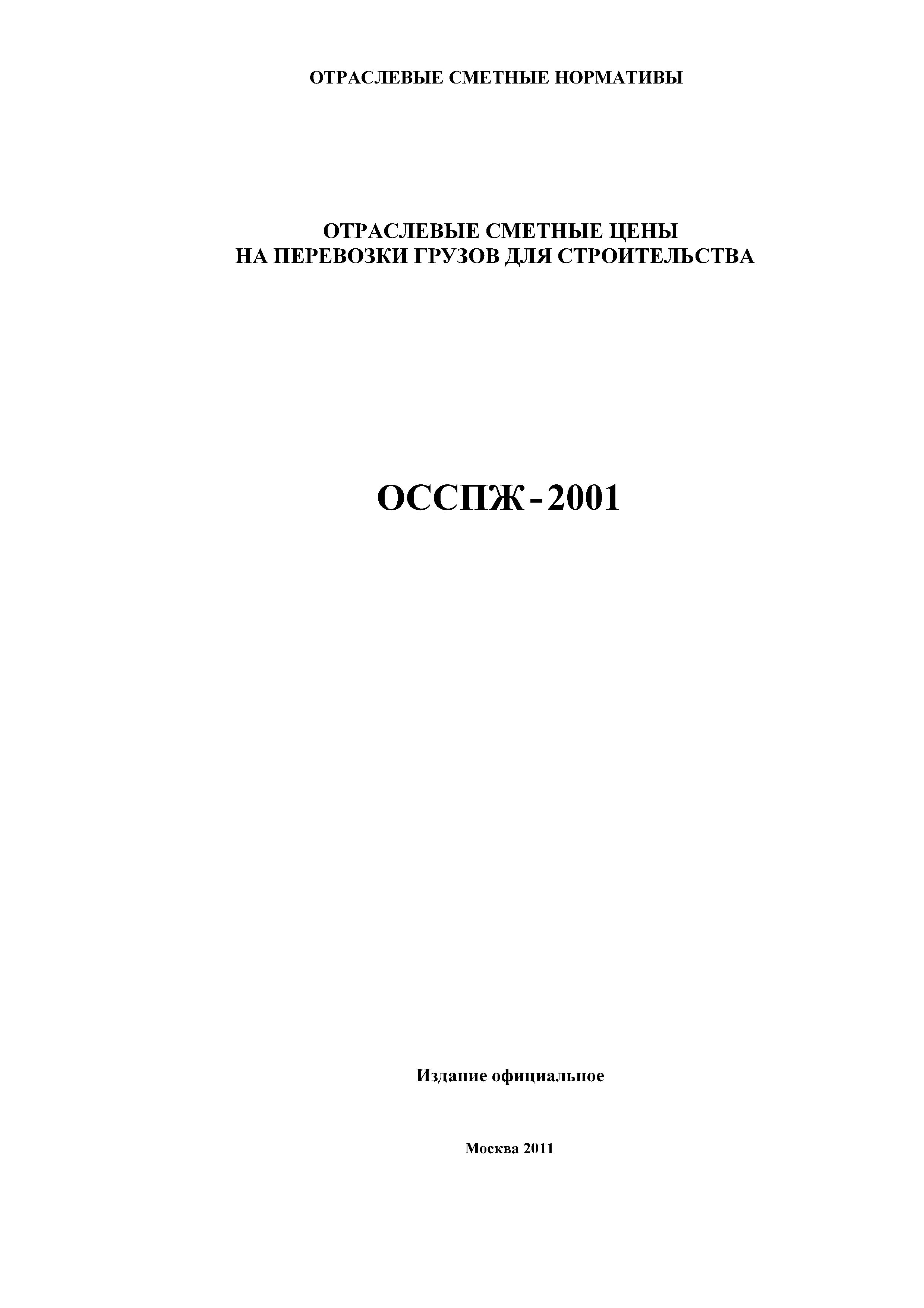 ОССПЖ 2001