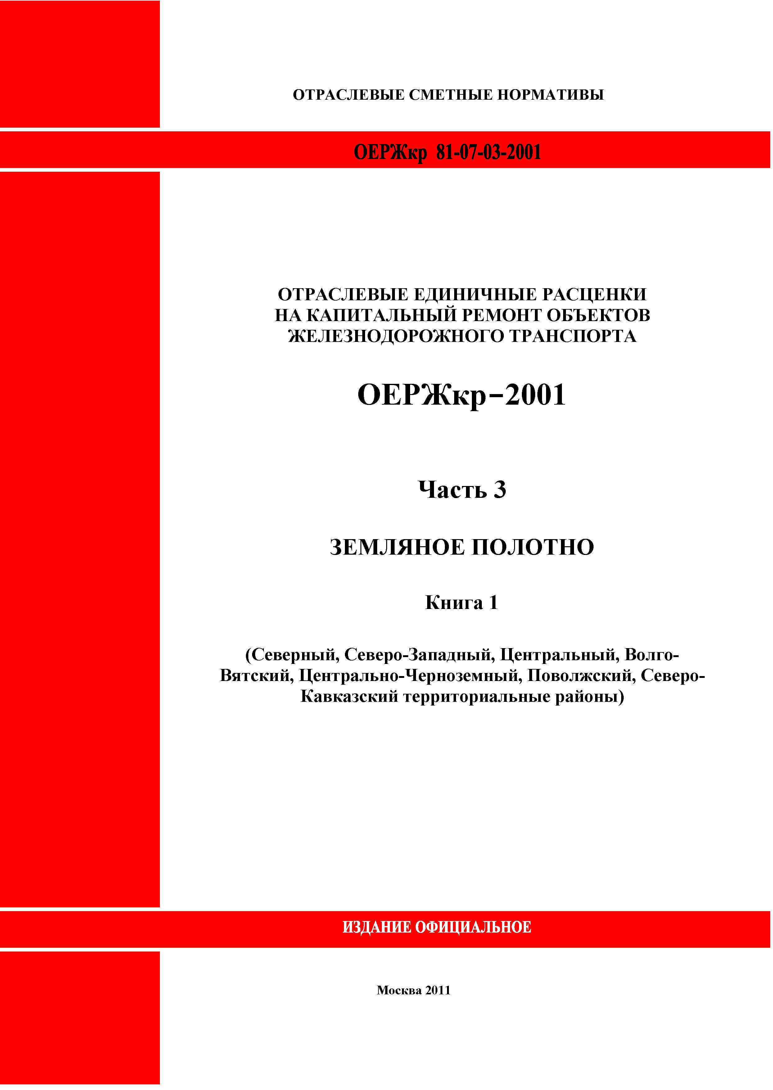 ОЕРЖкр 81-07-03-2001