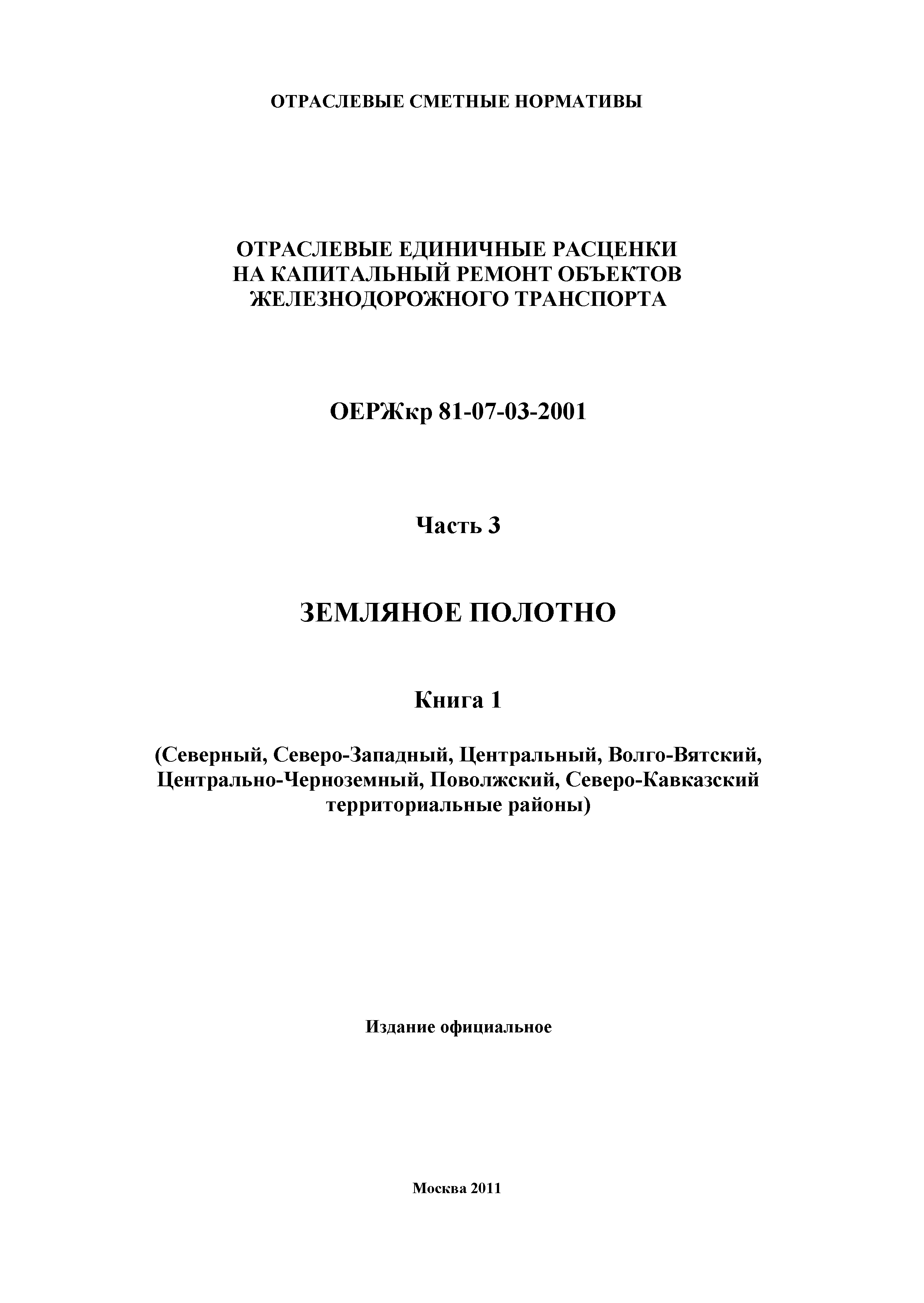 ОЕРЖкр 81-07-03-2001