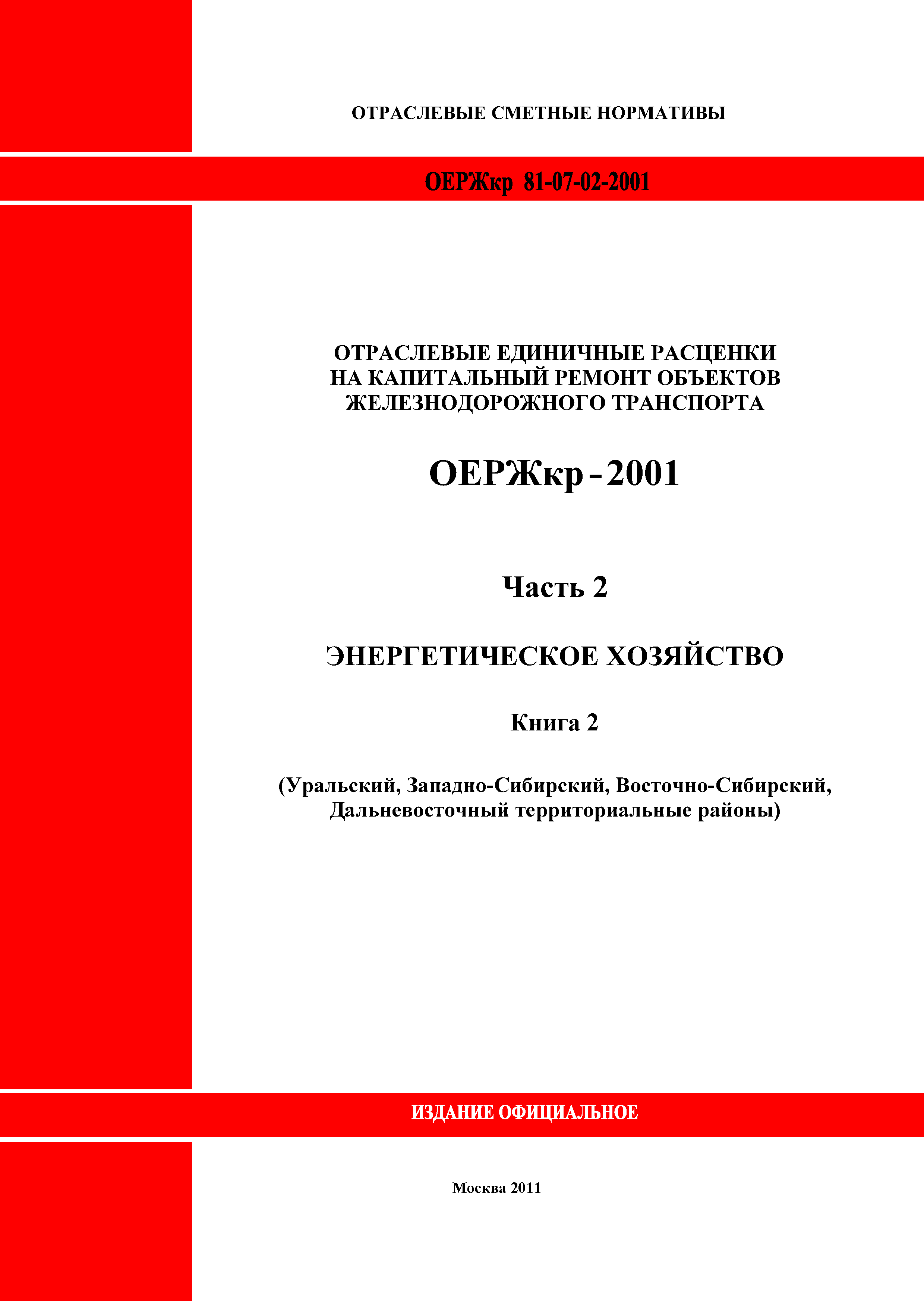 ОЕРЖкр 81-07-02-2001