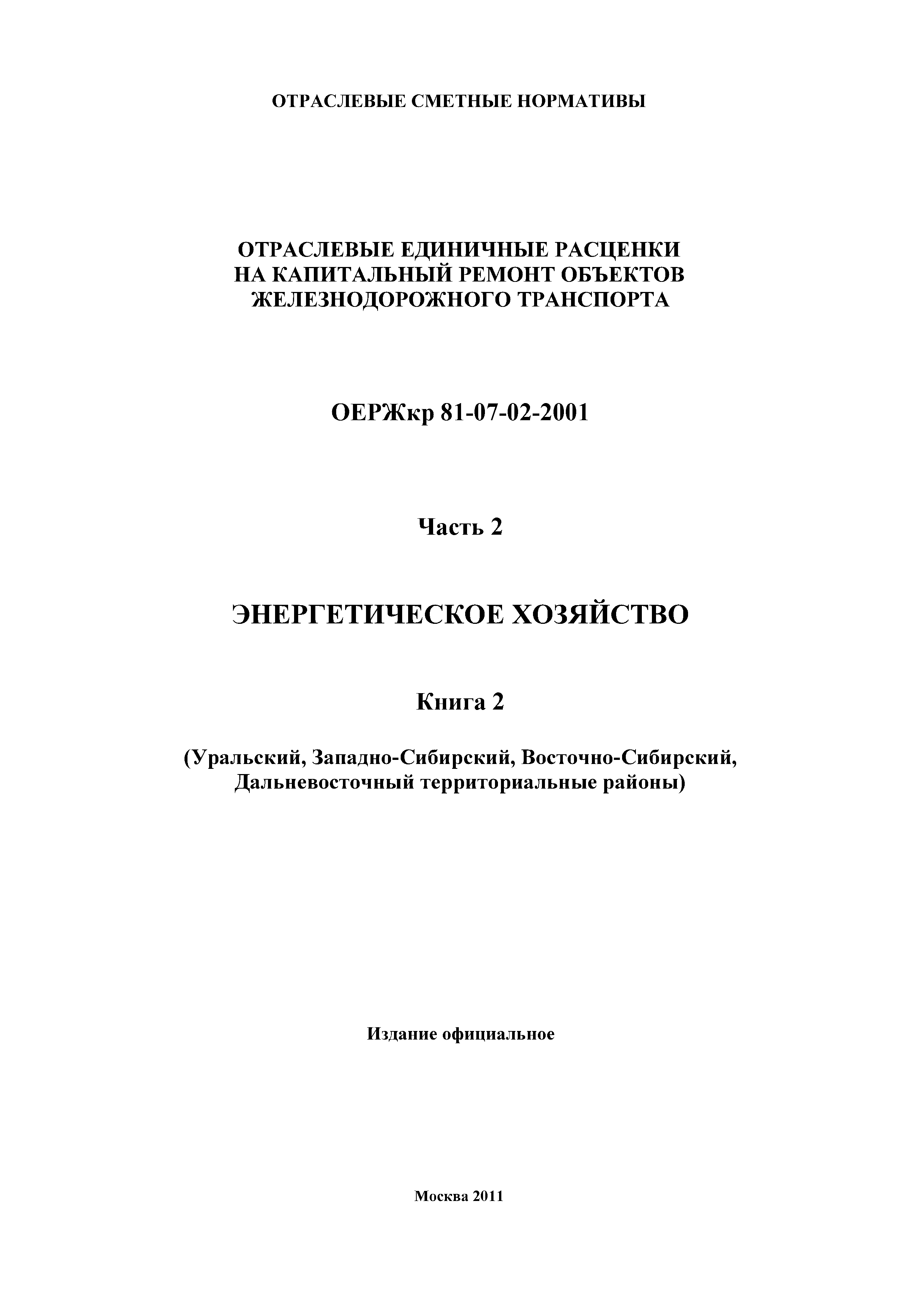 ОЕРЖкр 81-07-02-2001