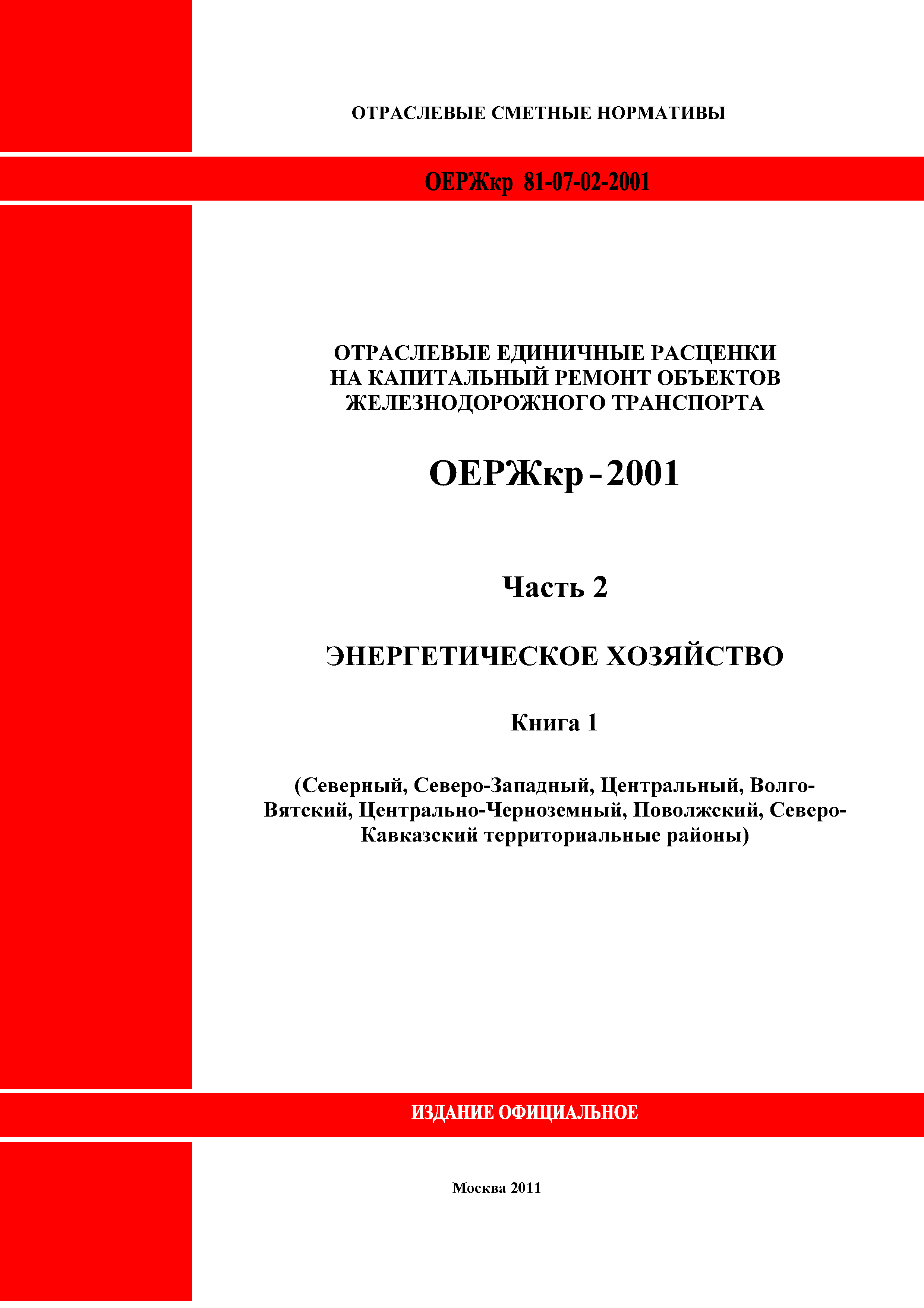 ОЕРЖкр 81-07-02-2001