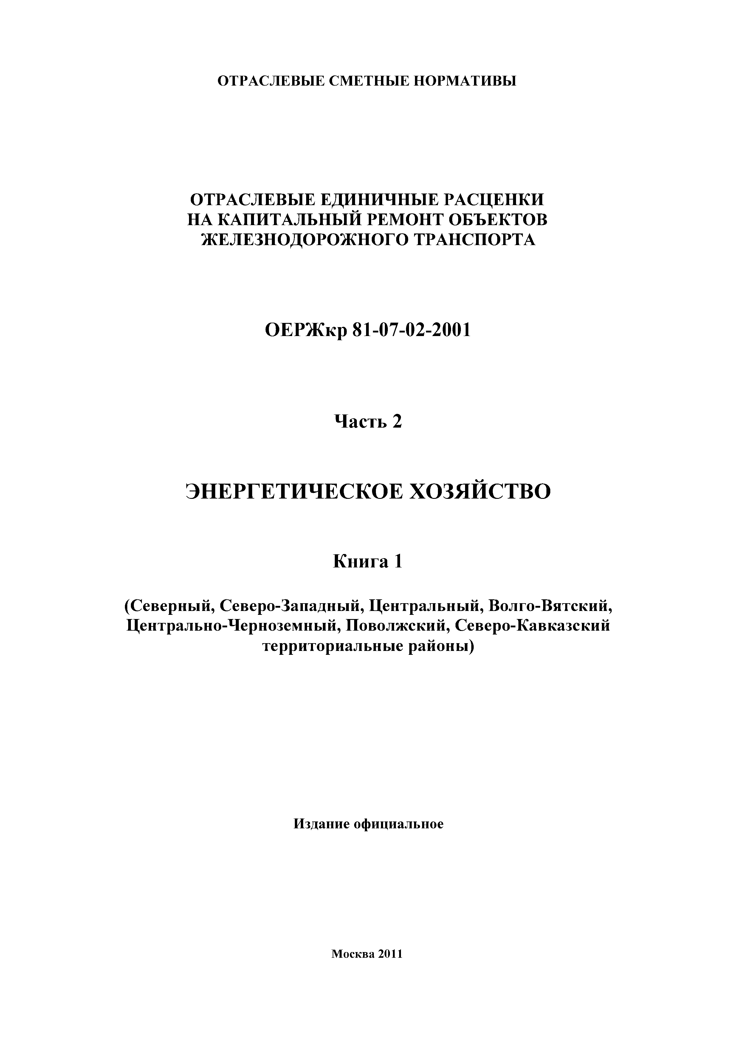 ОЕРЖкр 81-07-02-2001