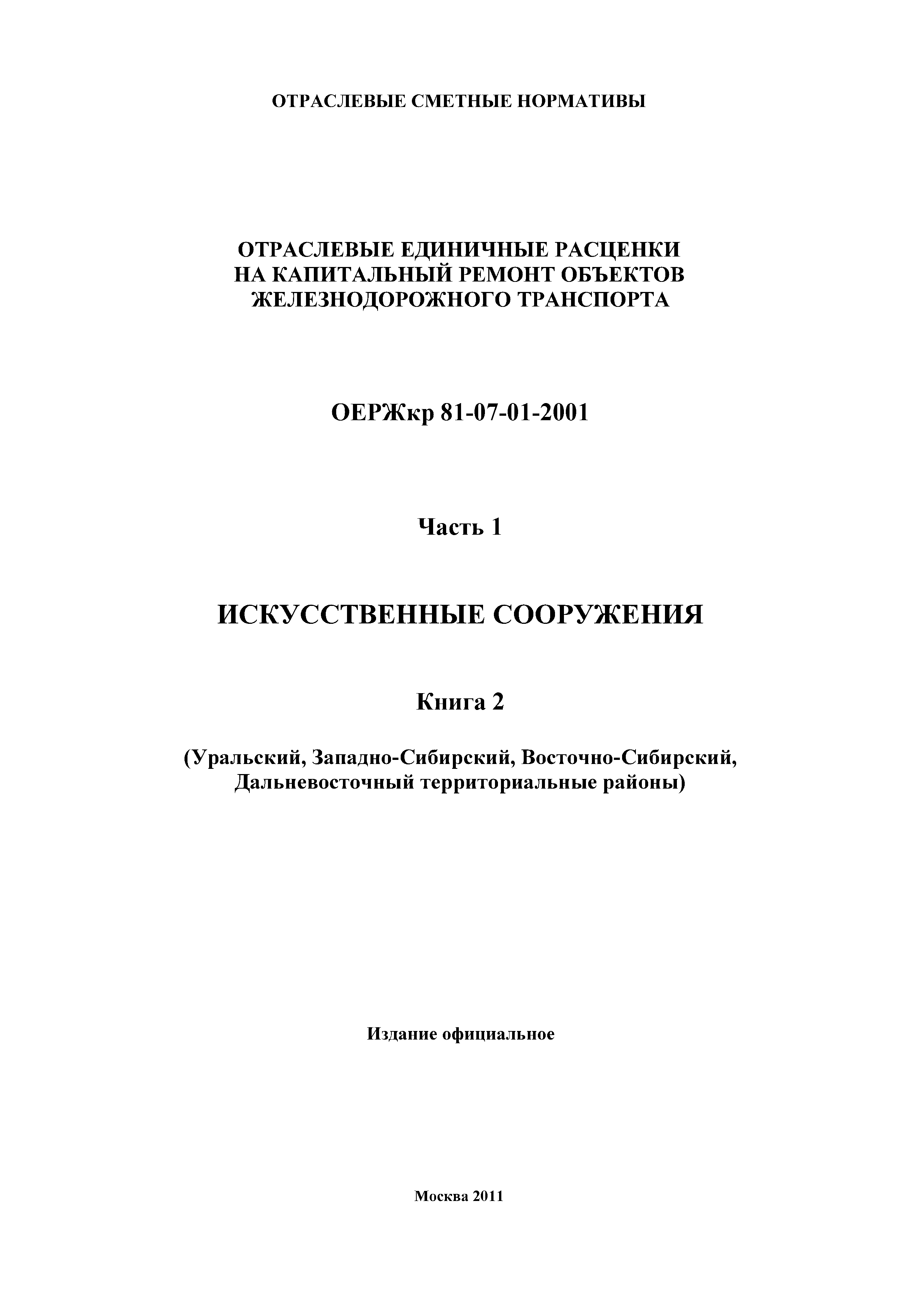 ОЕРЖкр 81-07-01-2001