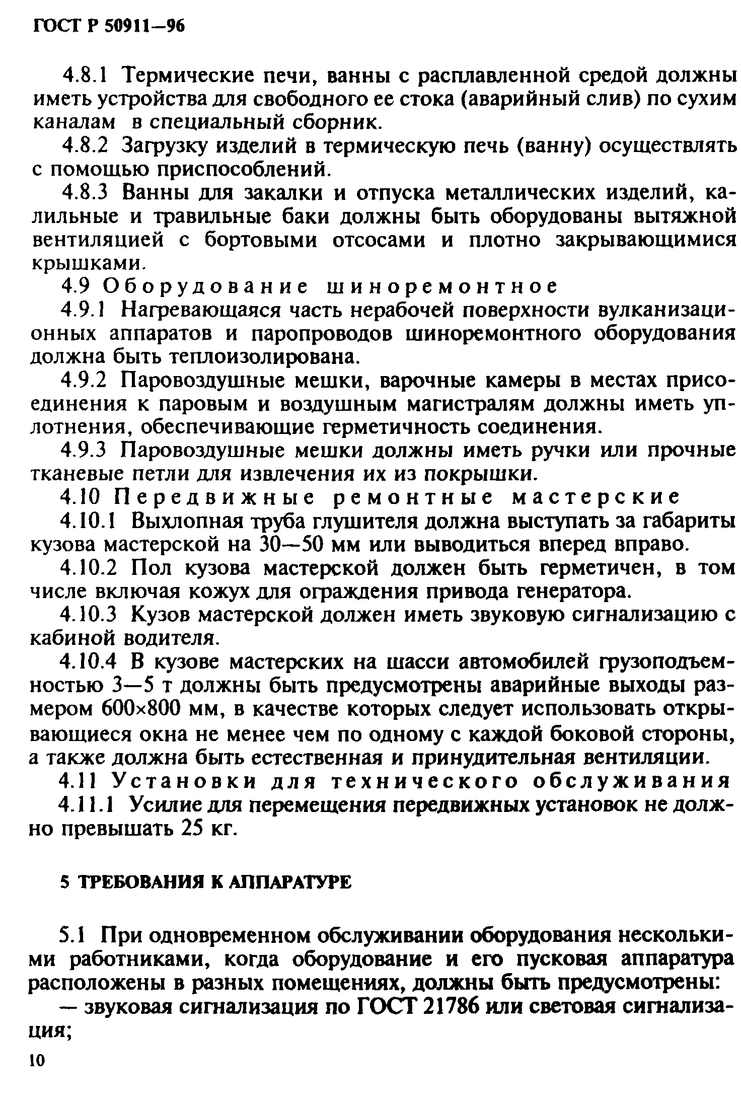 ГОСТ Р 50911-96