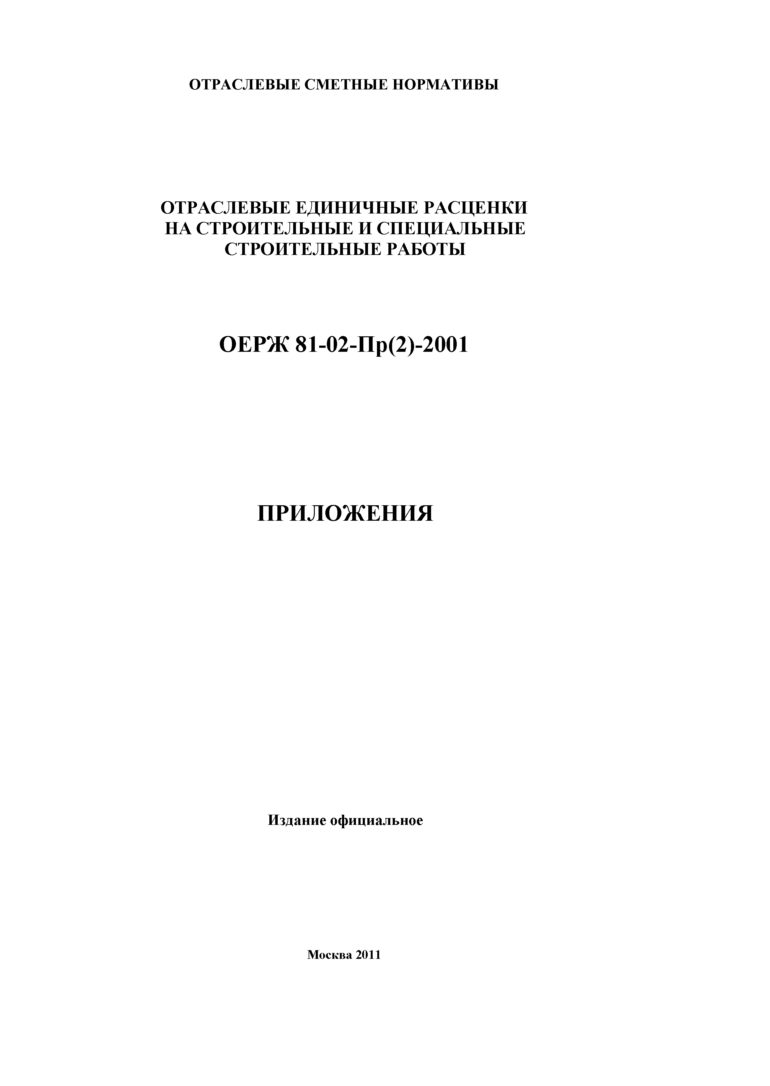 ОЕРЖ 81-02-Пр(2)-2001