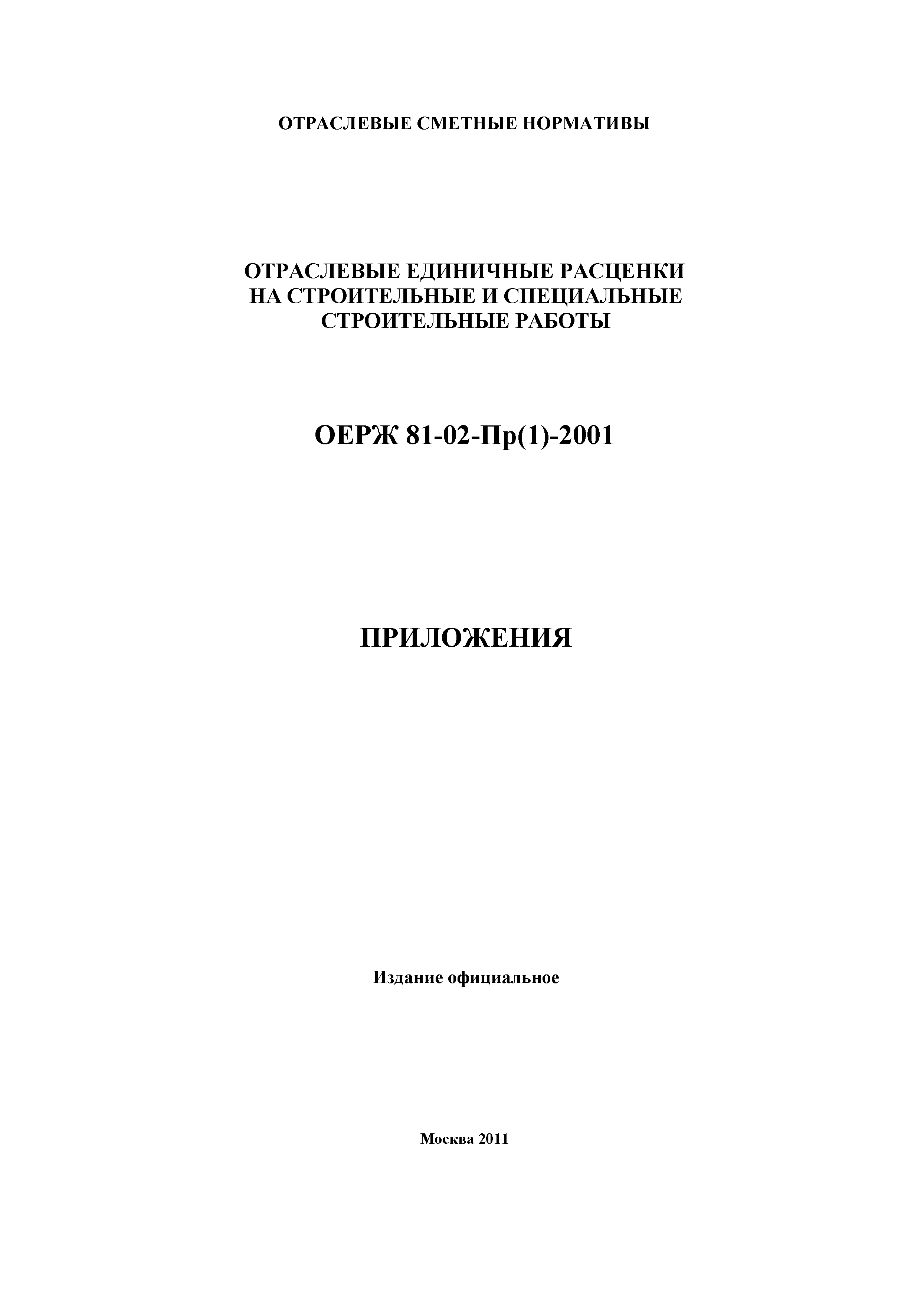 ОЕРЖ 81-02-Пр(1)-2001