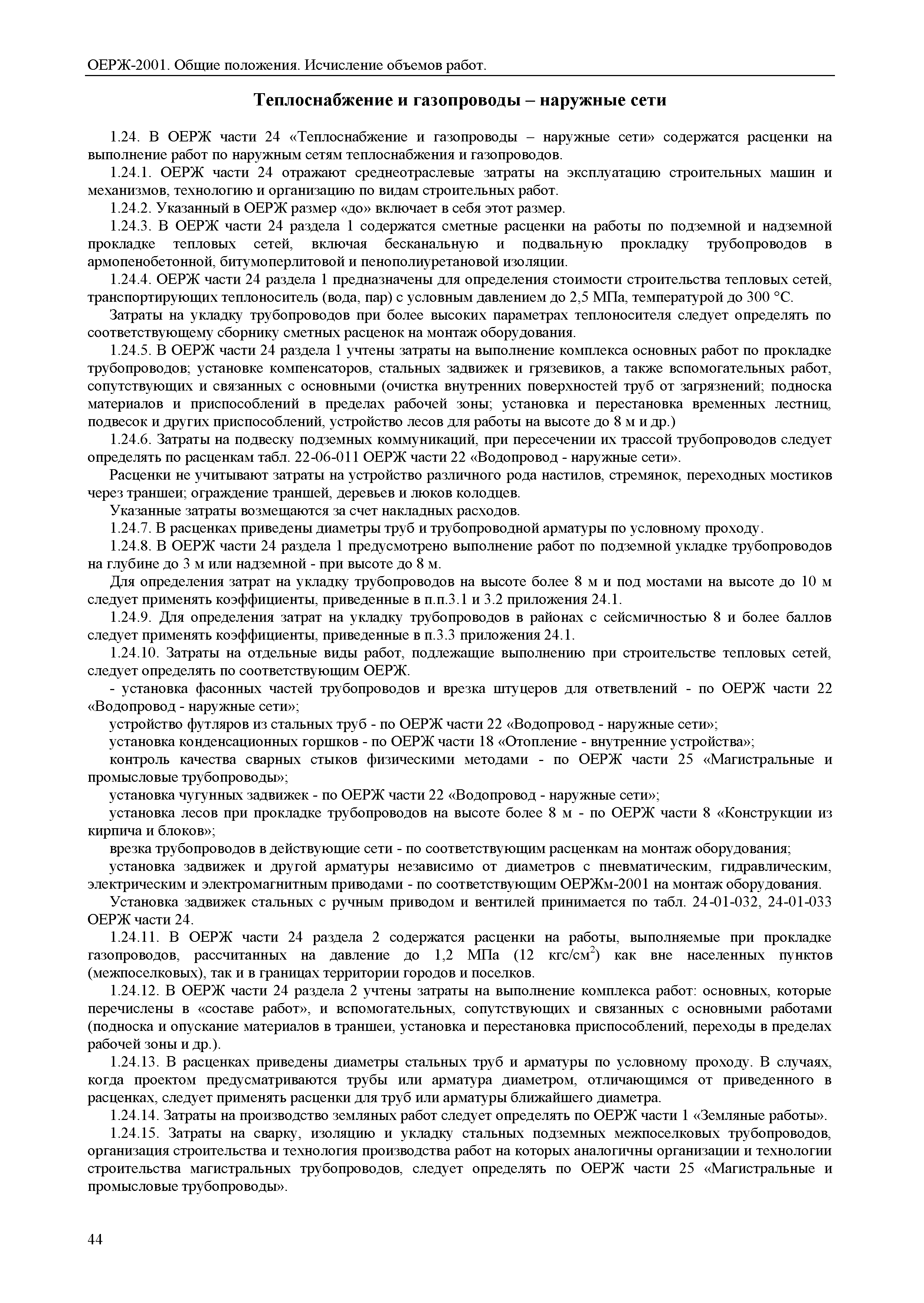 ОЕРЖ 81-02-ОП-2001