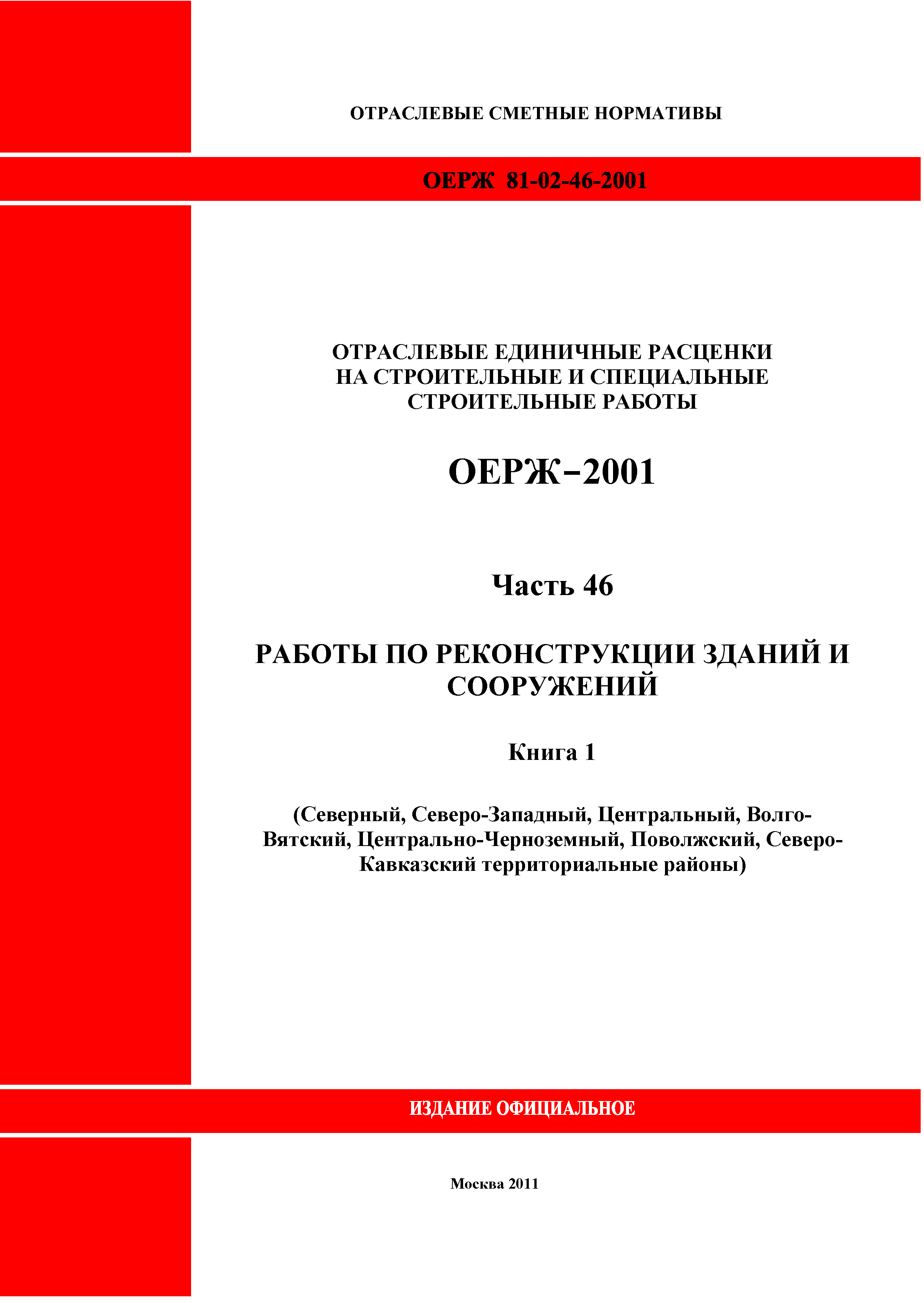 ОЕРЖ 81-02-46-2001