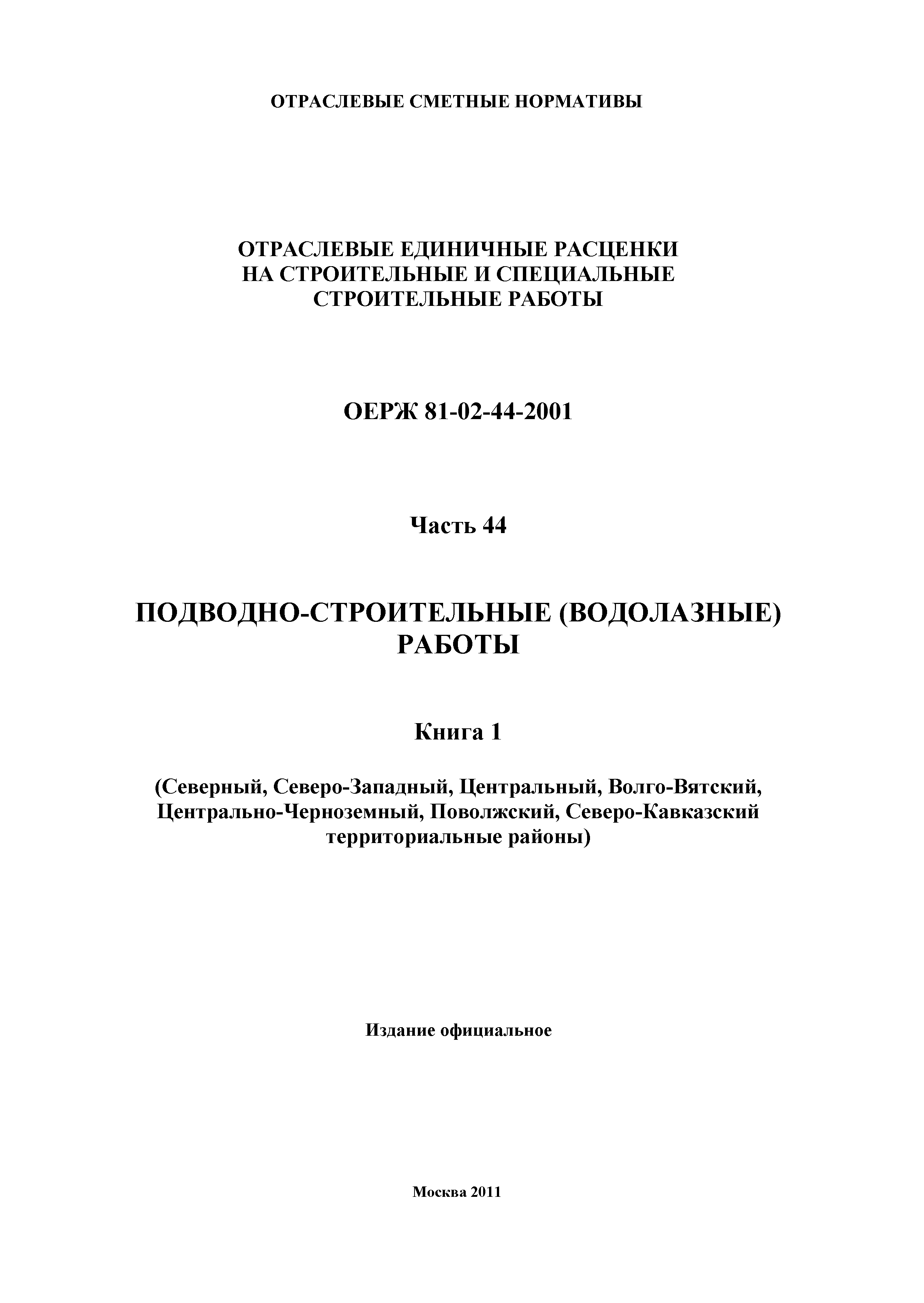 ОЕРЖ 81-02-44-2001