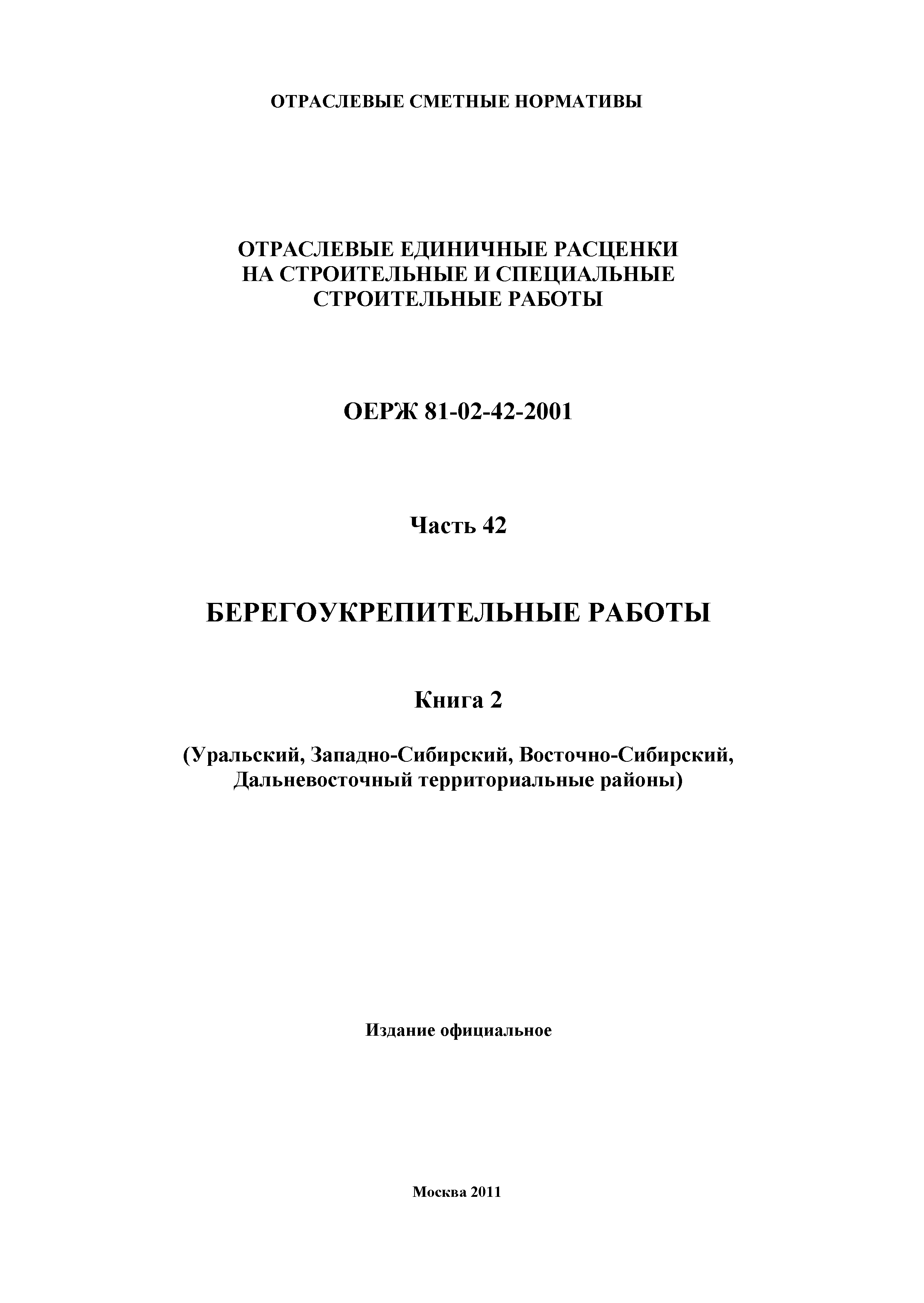 ОЕРЖ 81-02-42-2001