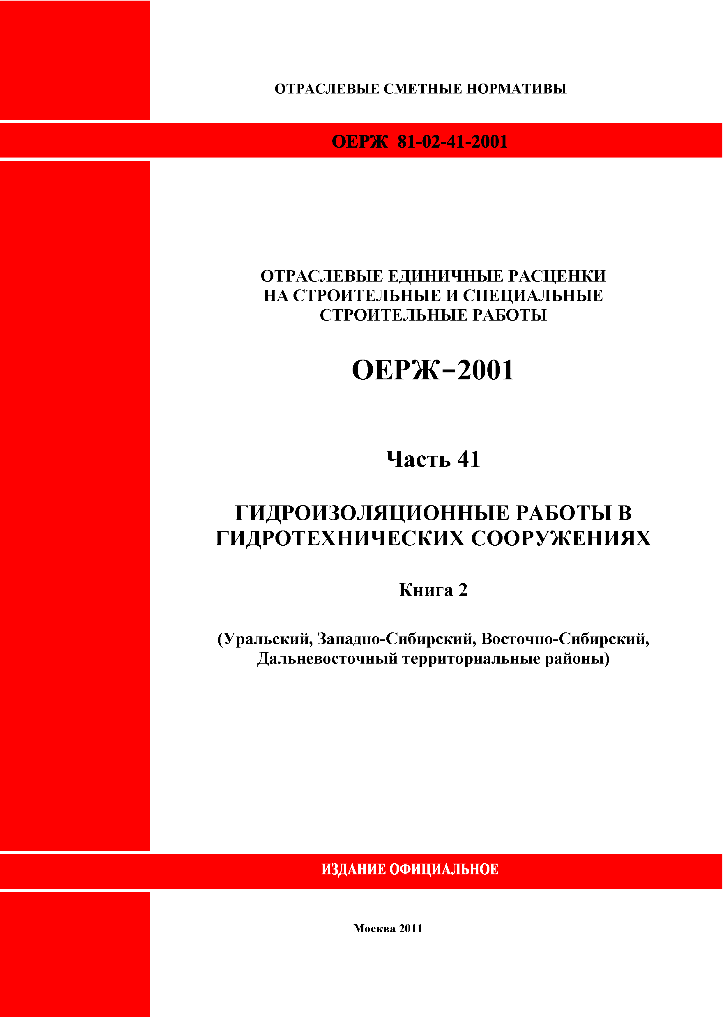 ОЕРЖ 81-02-41-2001