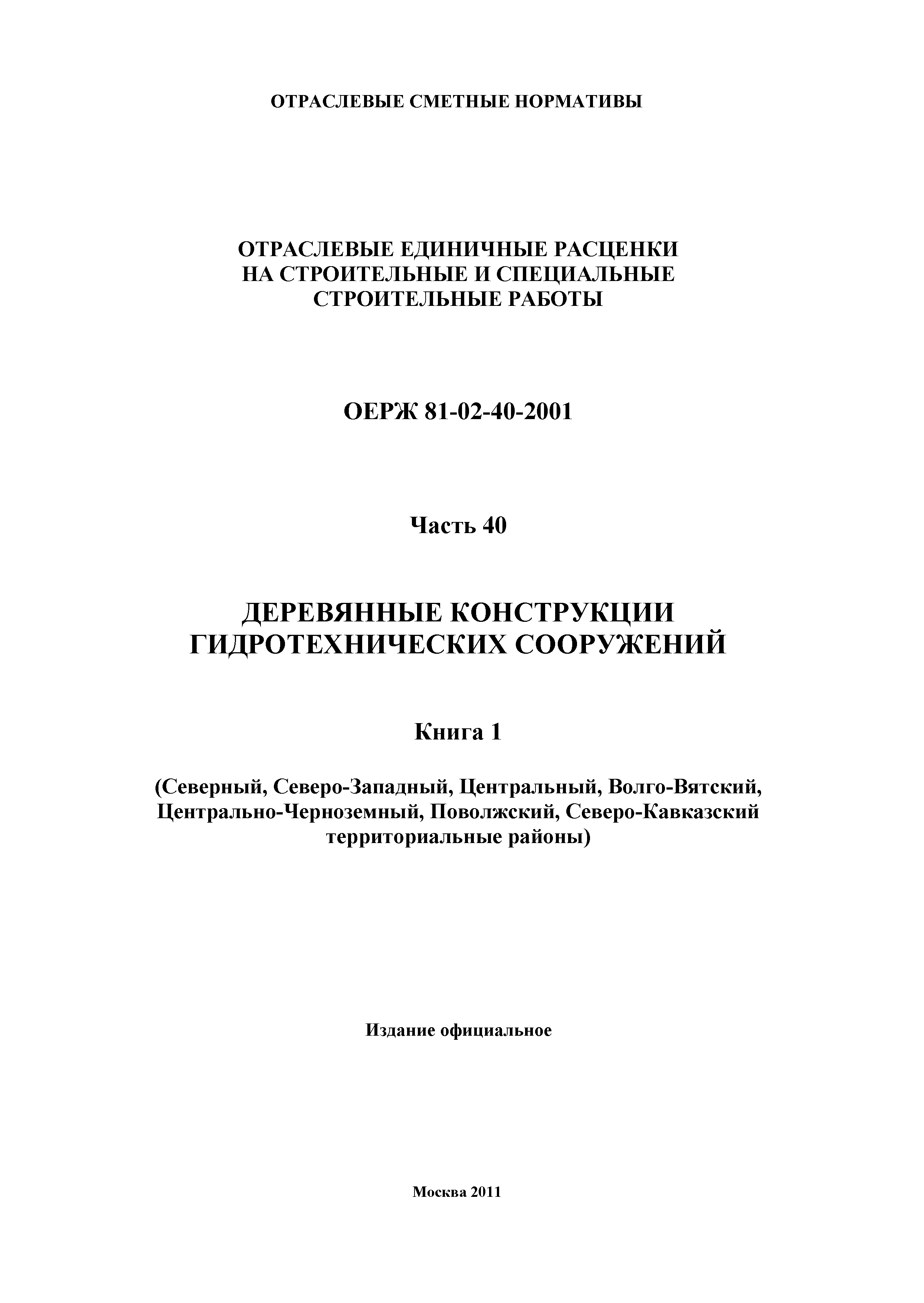 ОЕРЖ 81-02-40-2001