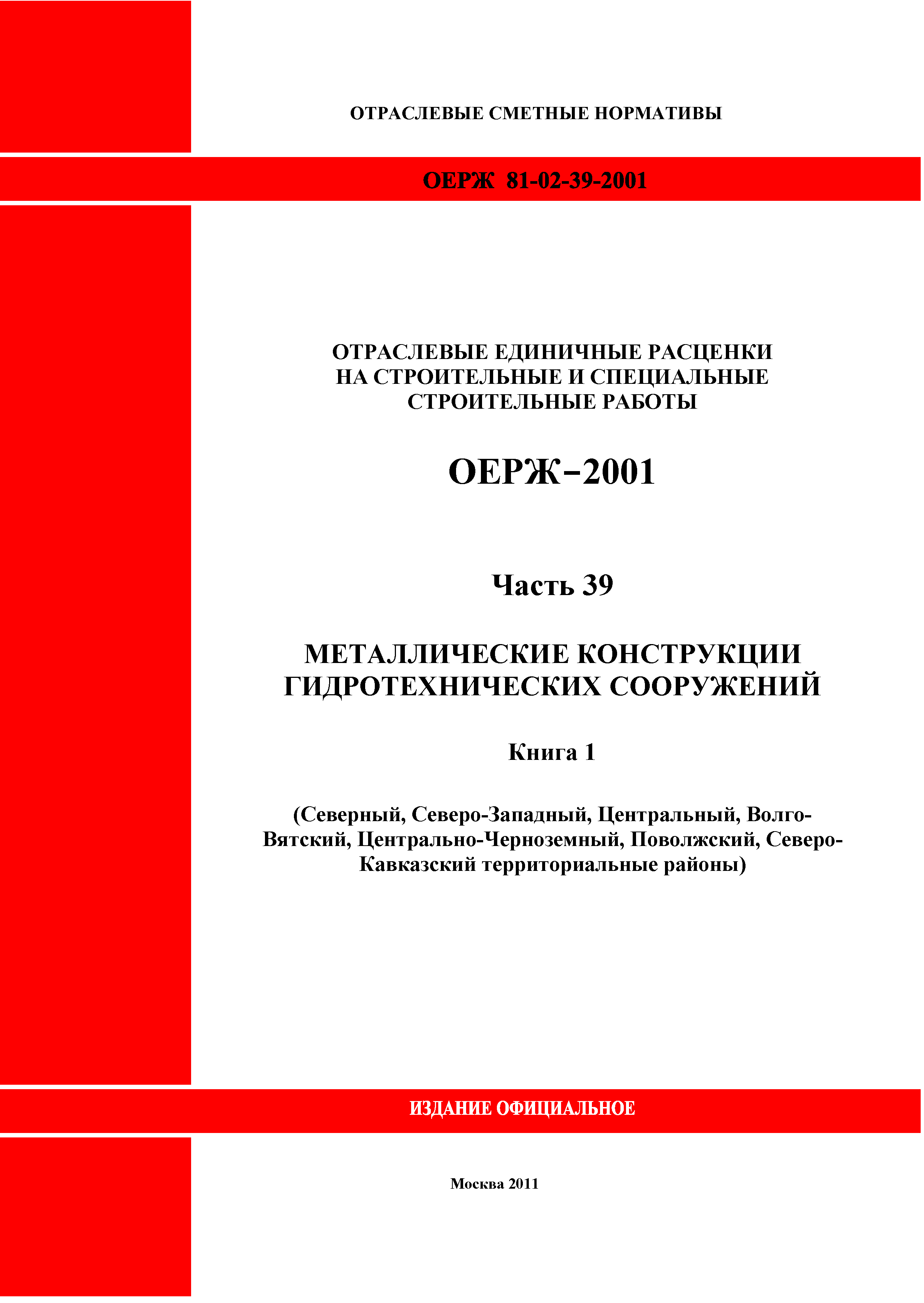 ОЕРЖ 81-02-39-2001