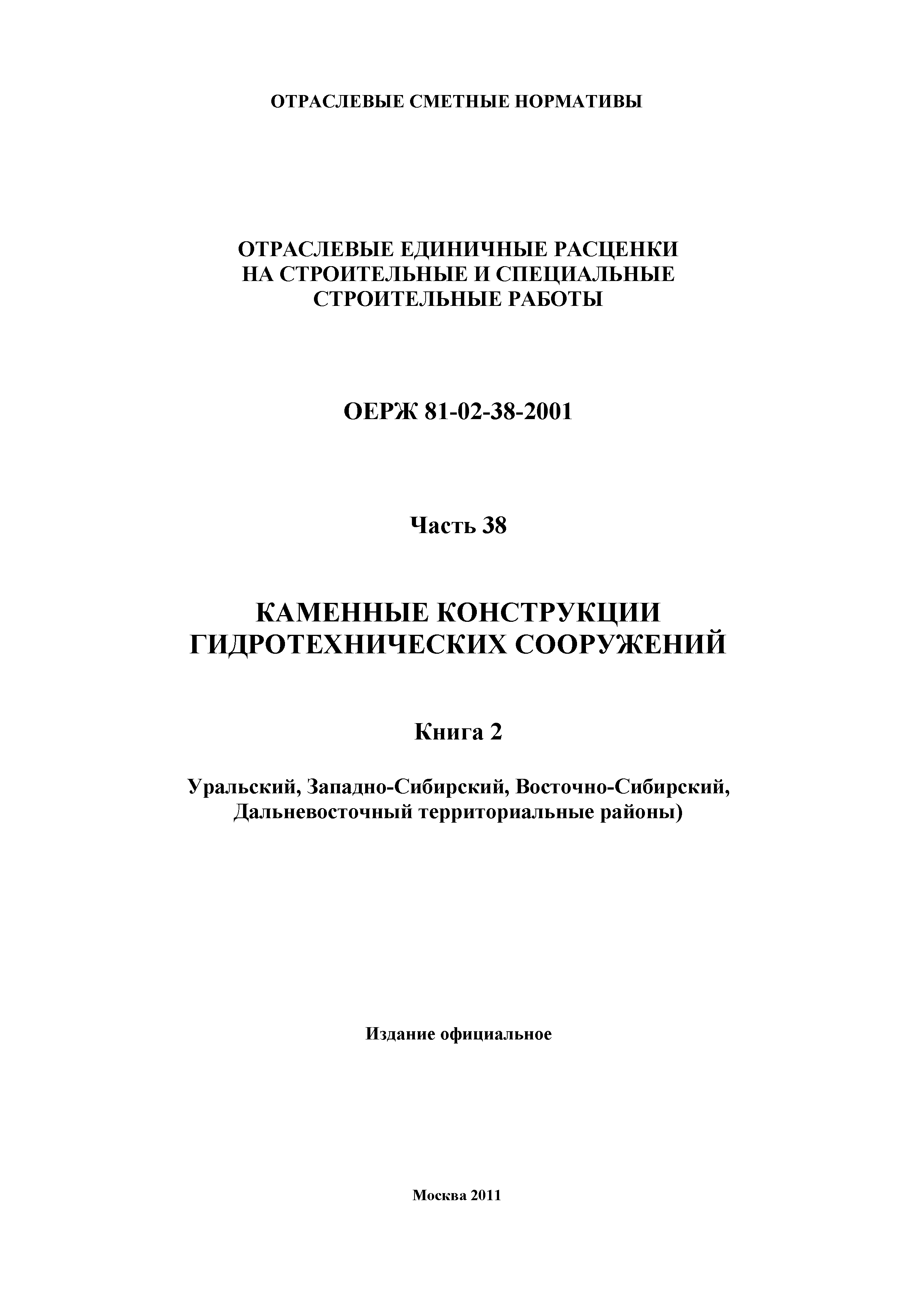 ОЕРЖ 81-02-38-2001