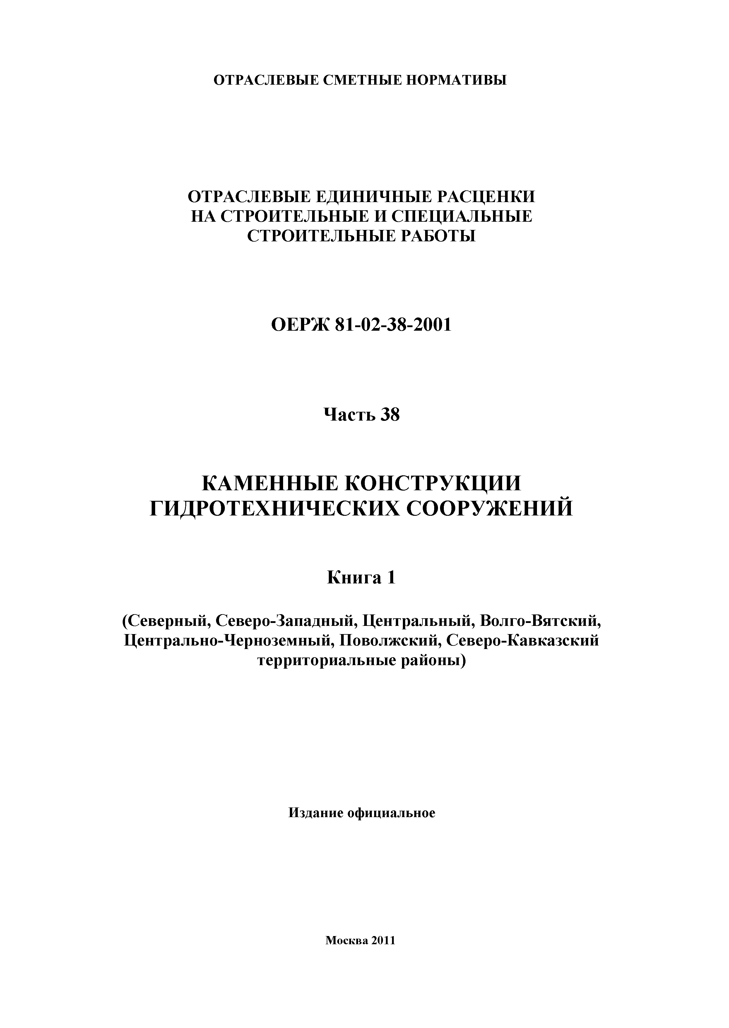 ОЕРЖ 81-02-38-2001