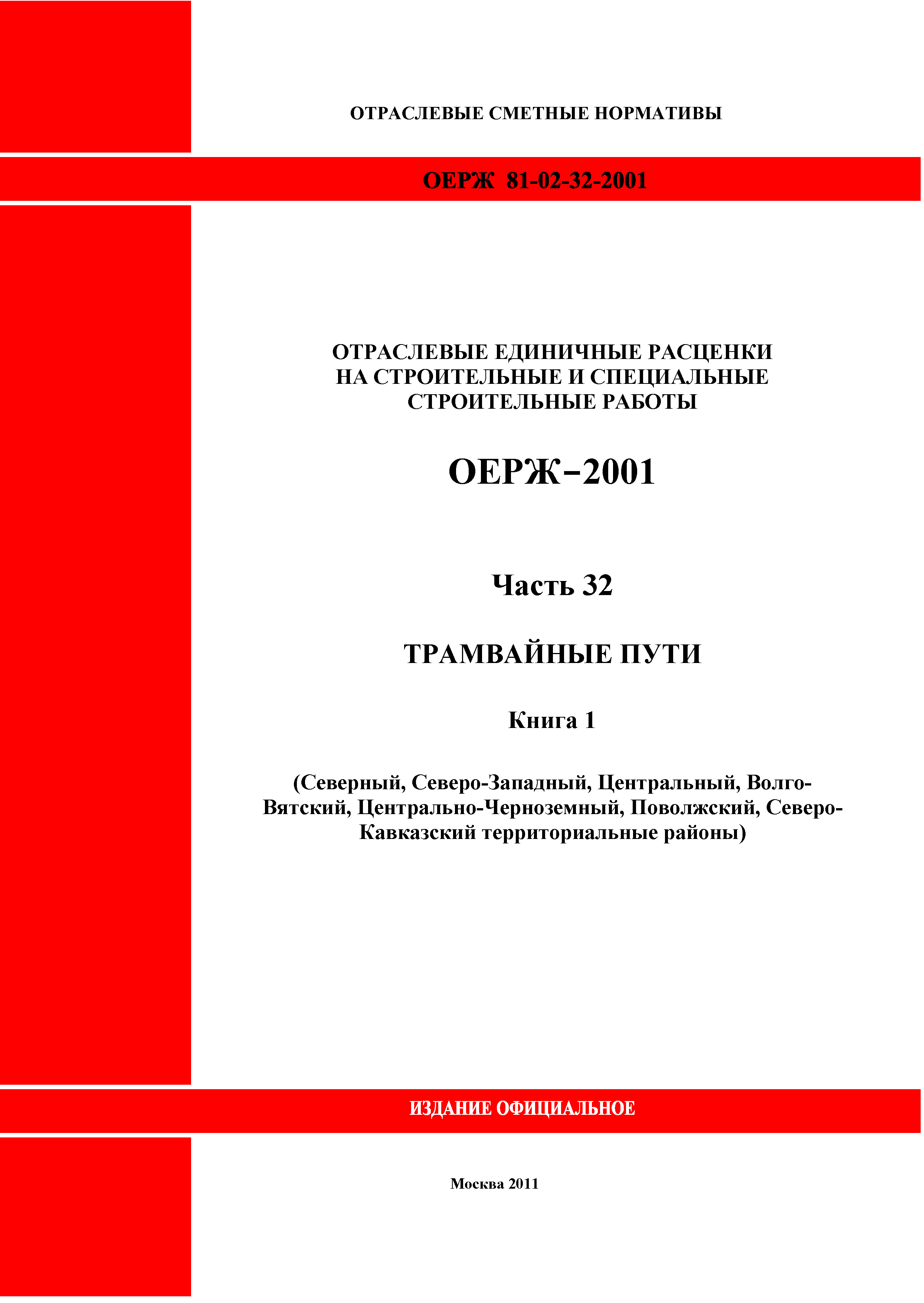 ОЕРЖ 81-02-32-2001