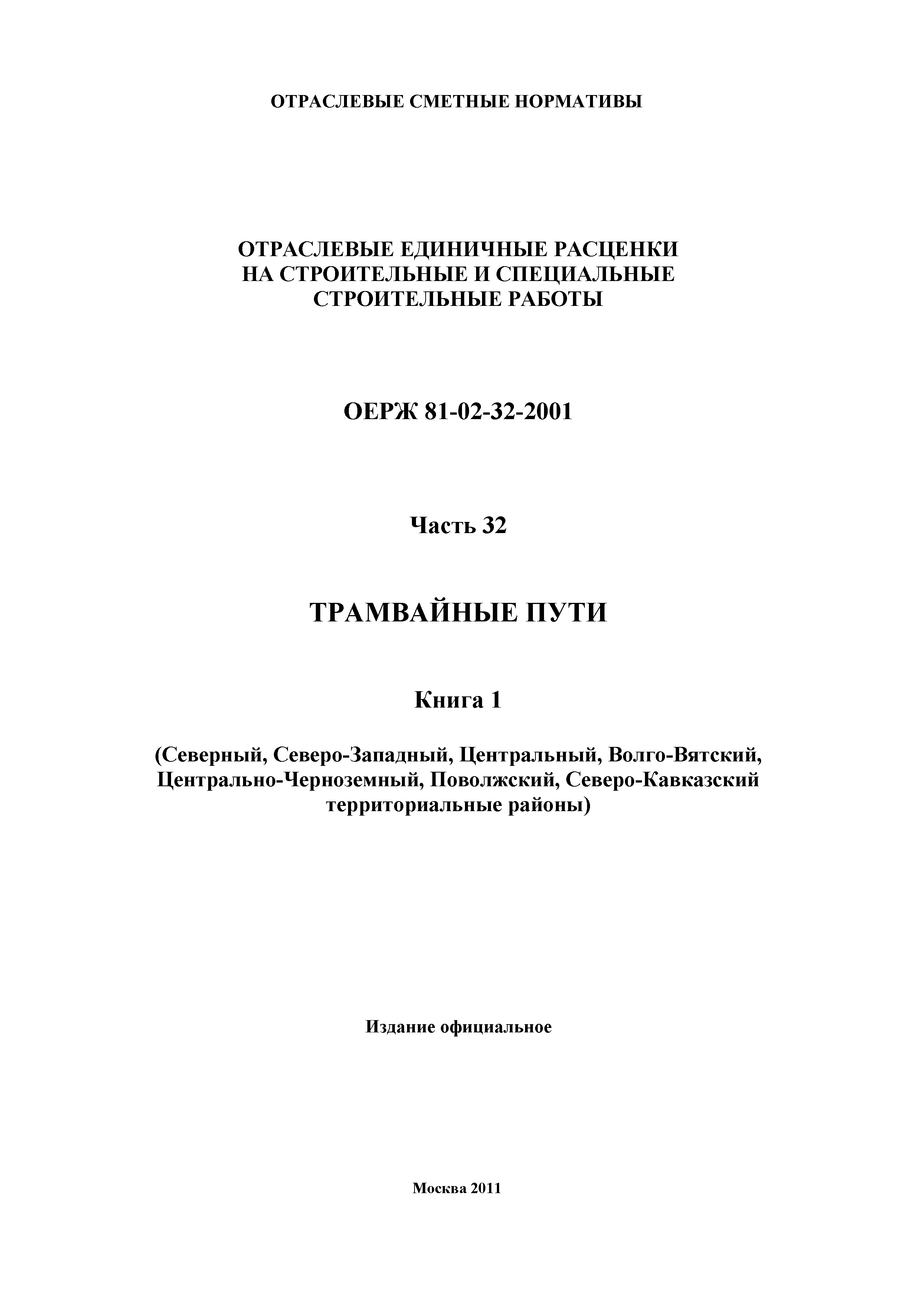 ОЕРЖ 81-02-32-2001