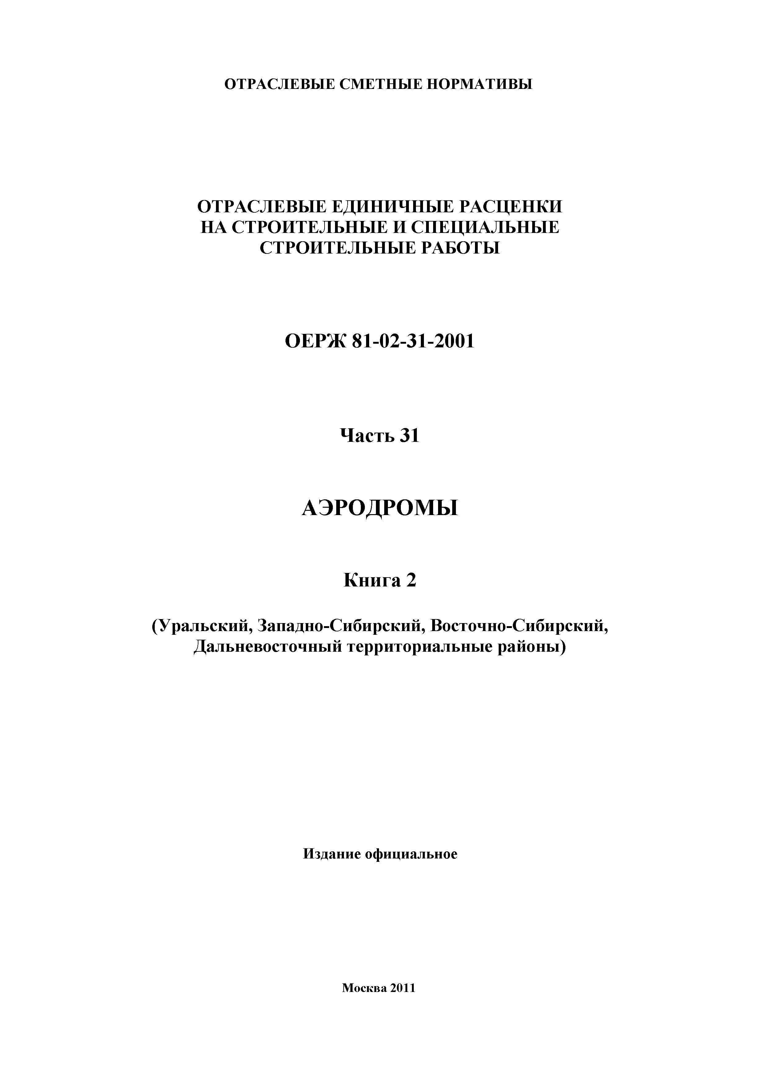 ОЕРЖ 81-02-31-2001