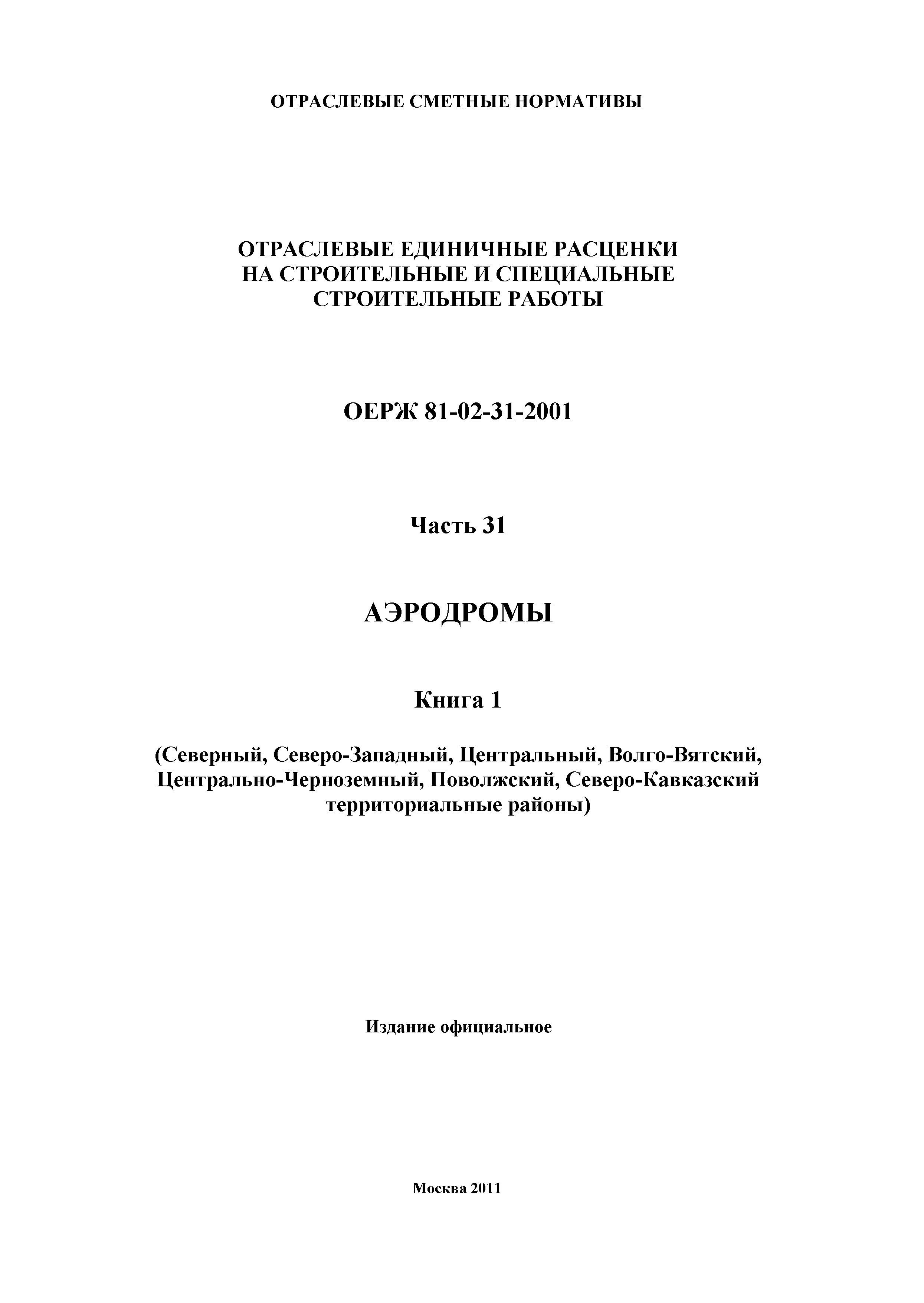 ОЕРЖ 81-02-31-2001