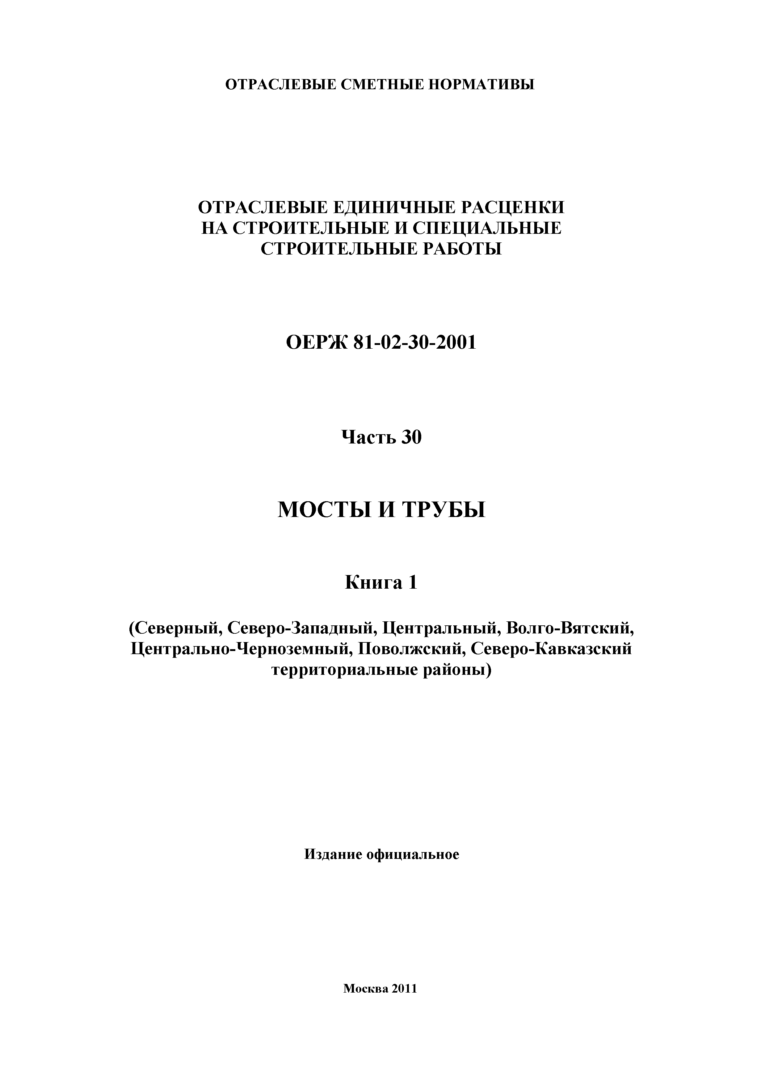 ОЕРЖ 81-02-30-2001