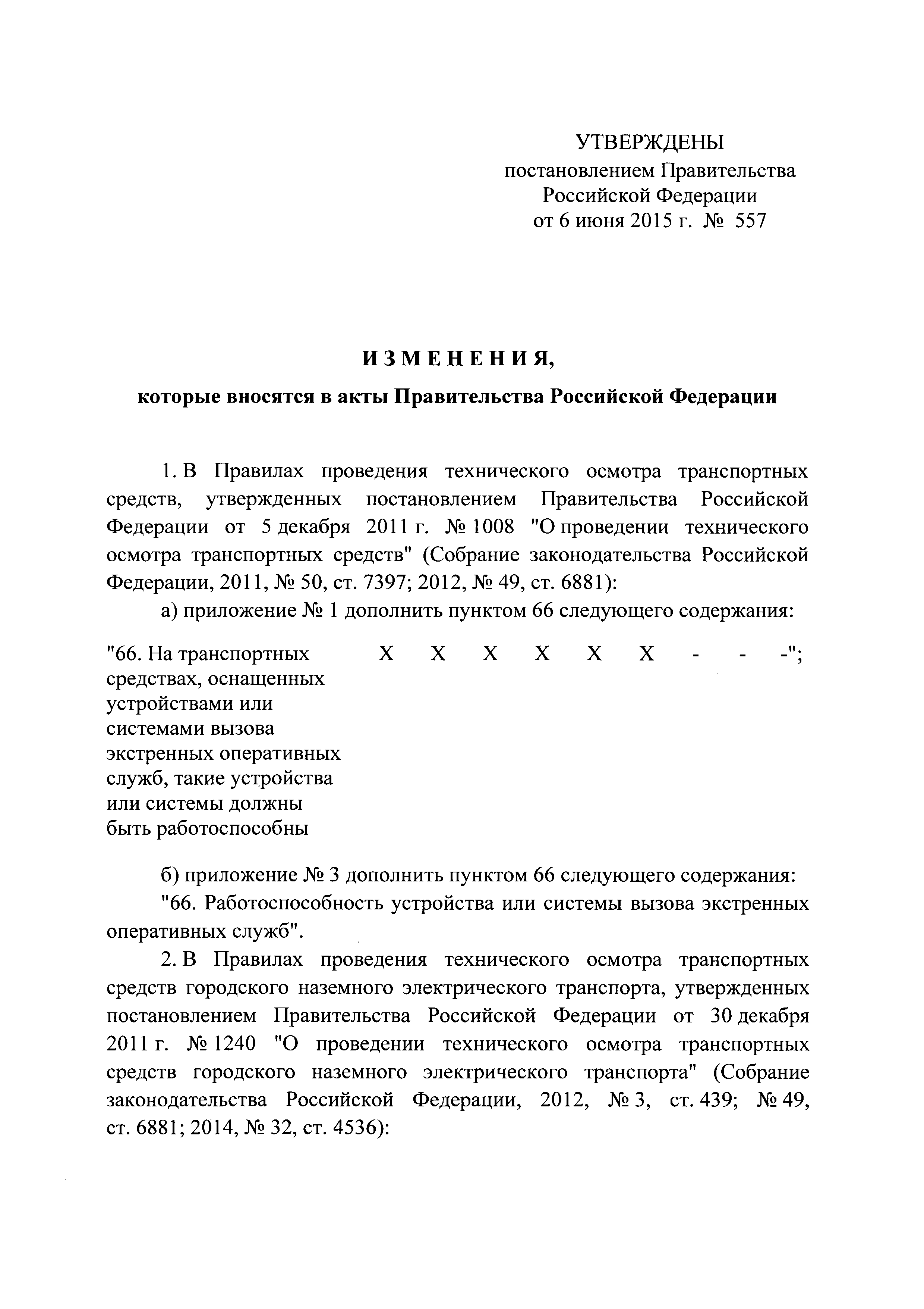 Постановление 557