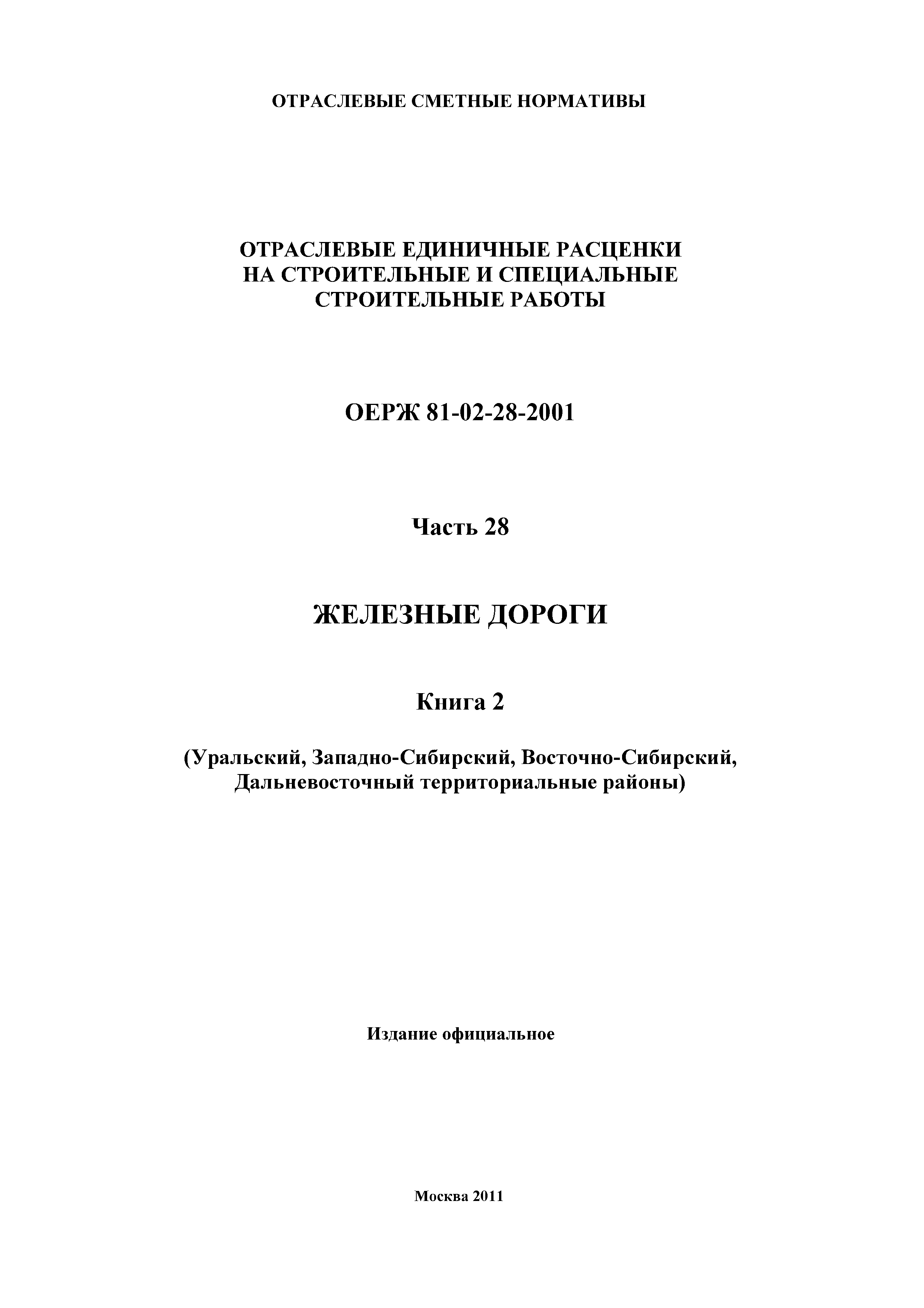 ОЕРЖ 81-02-28-2001