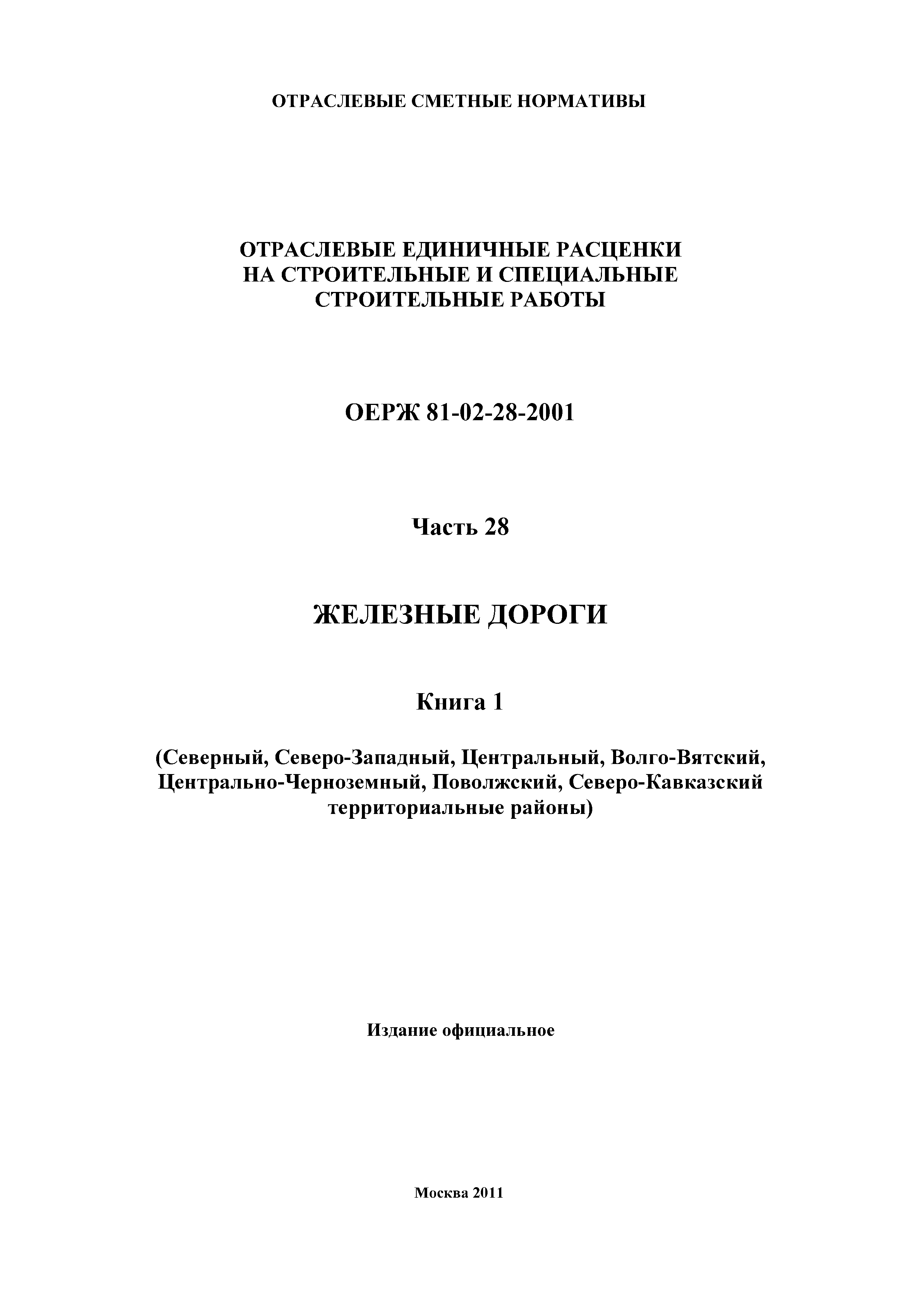 ОЕРЖ 81-02-28-2001