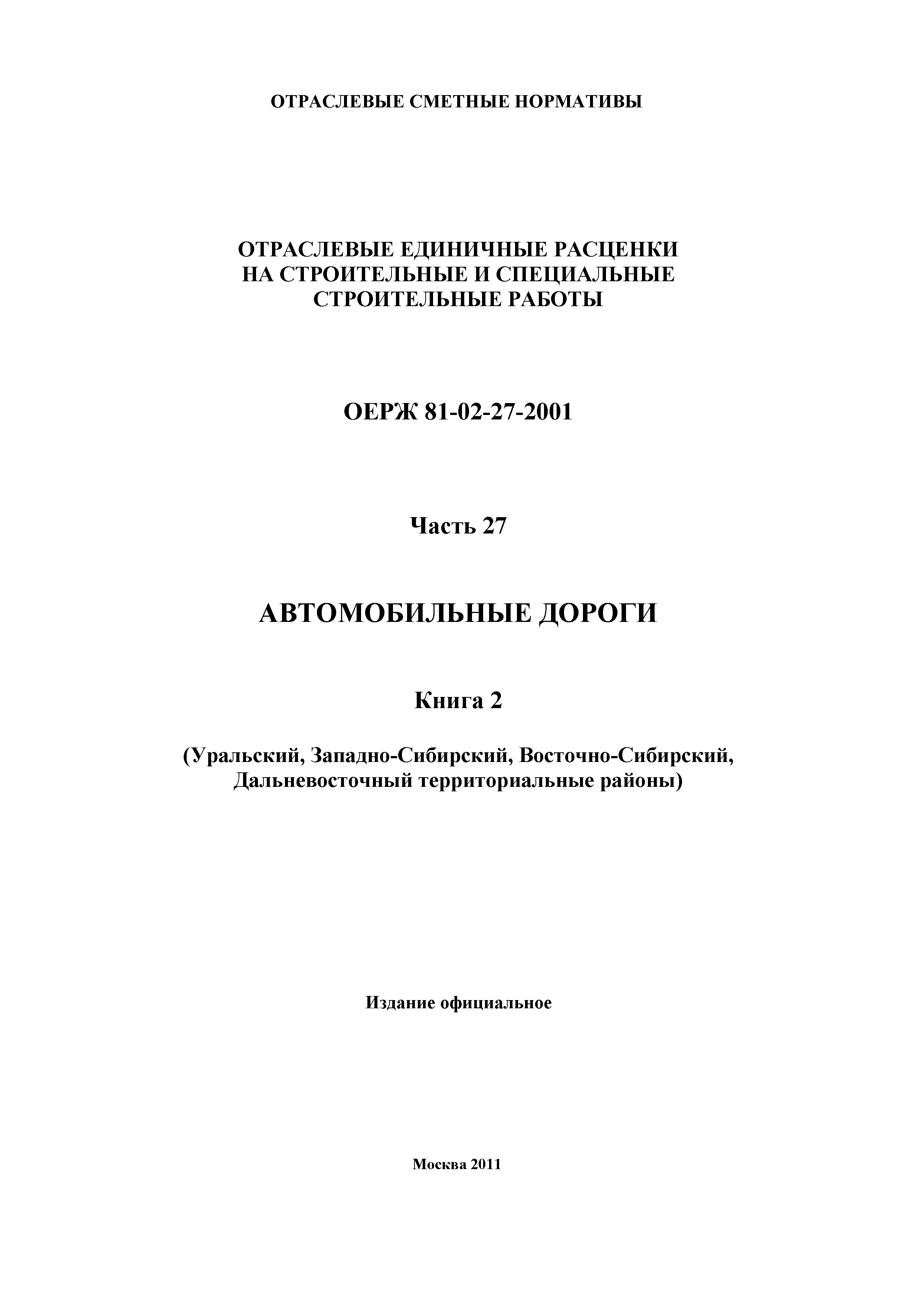 ОЕРЖ 81-02-27-2001