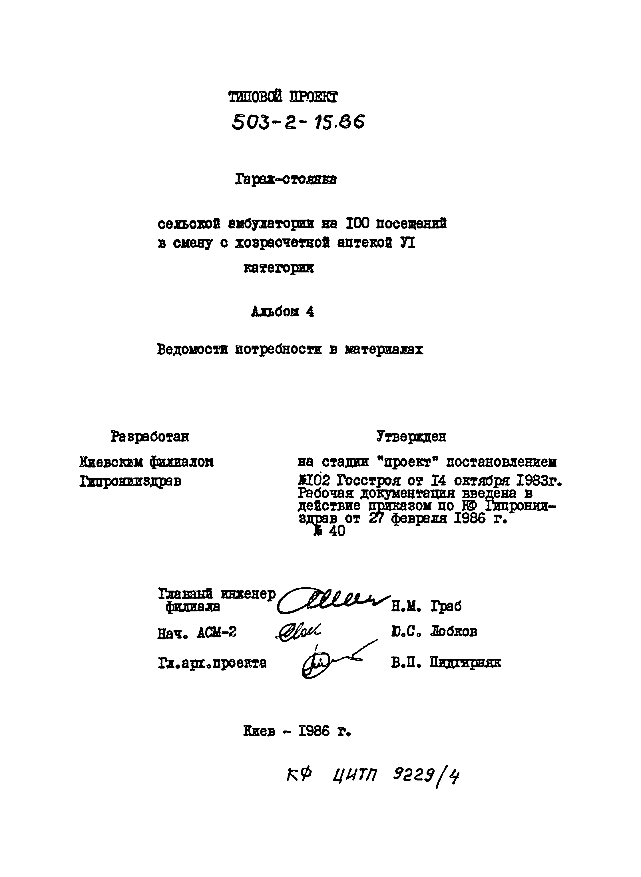 Типовой проект 503-2-15.86