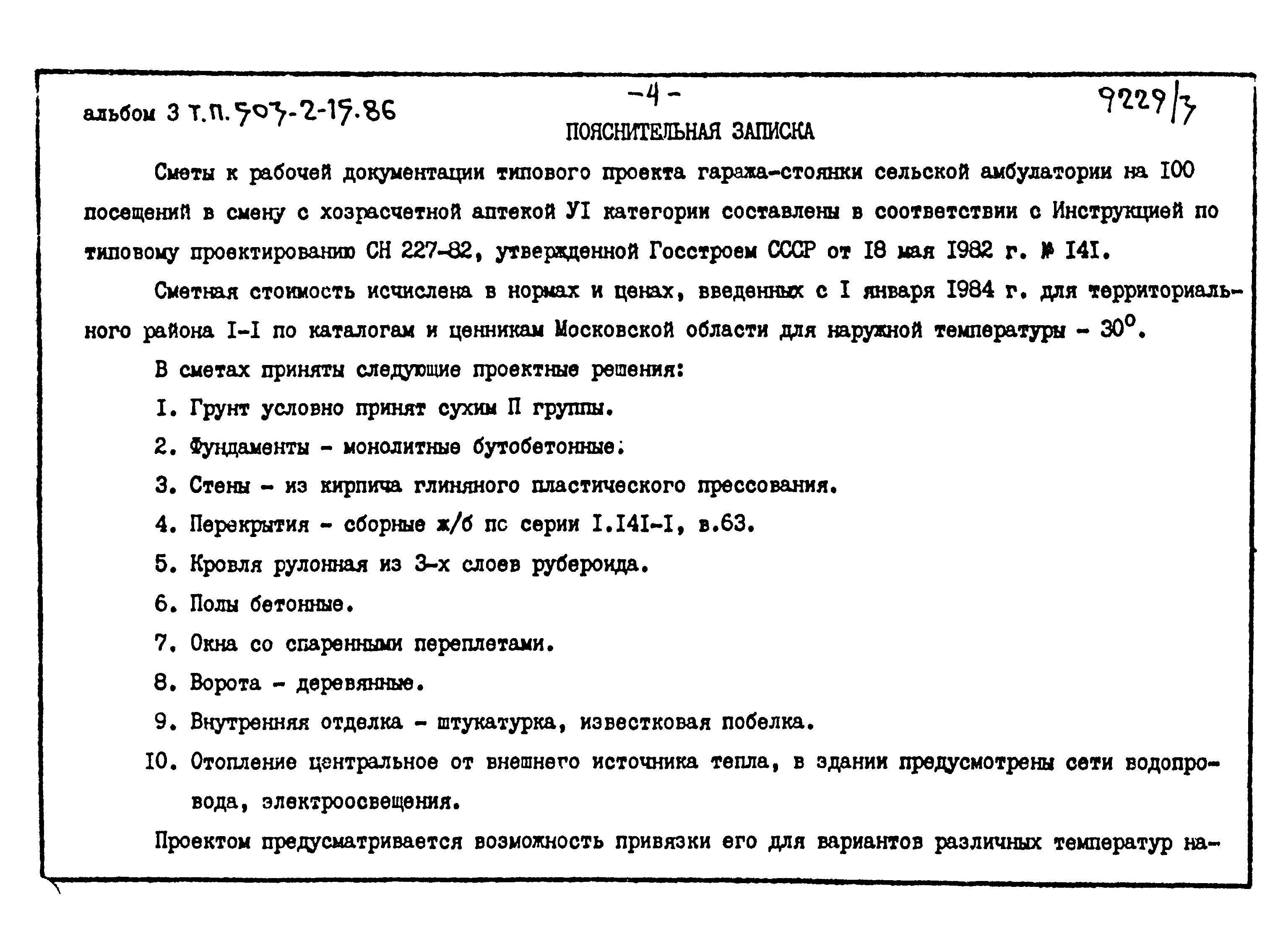Типовой проект 503-2-15.86