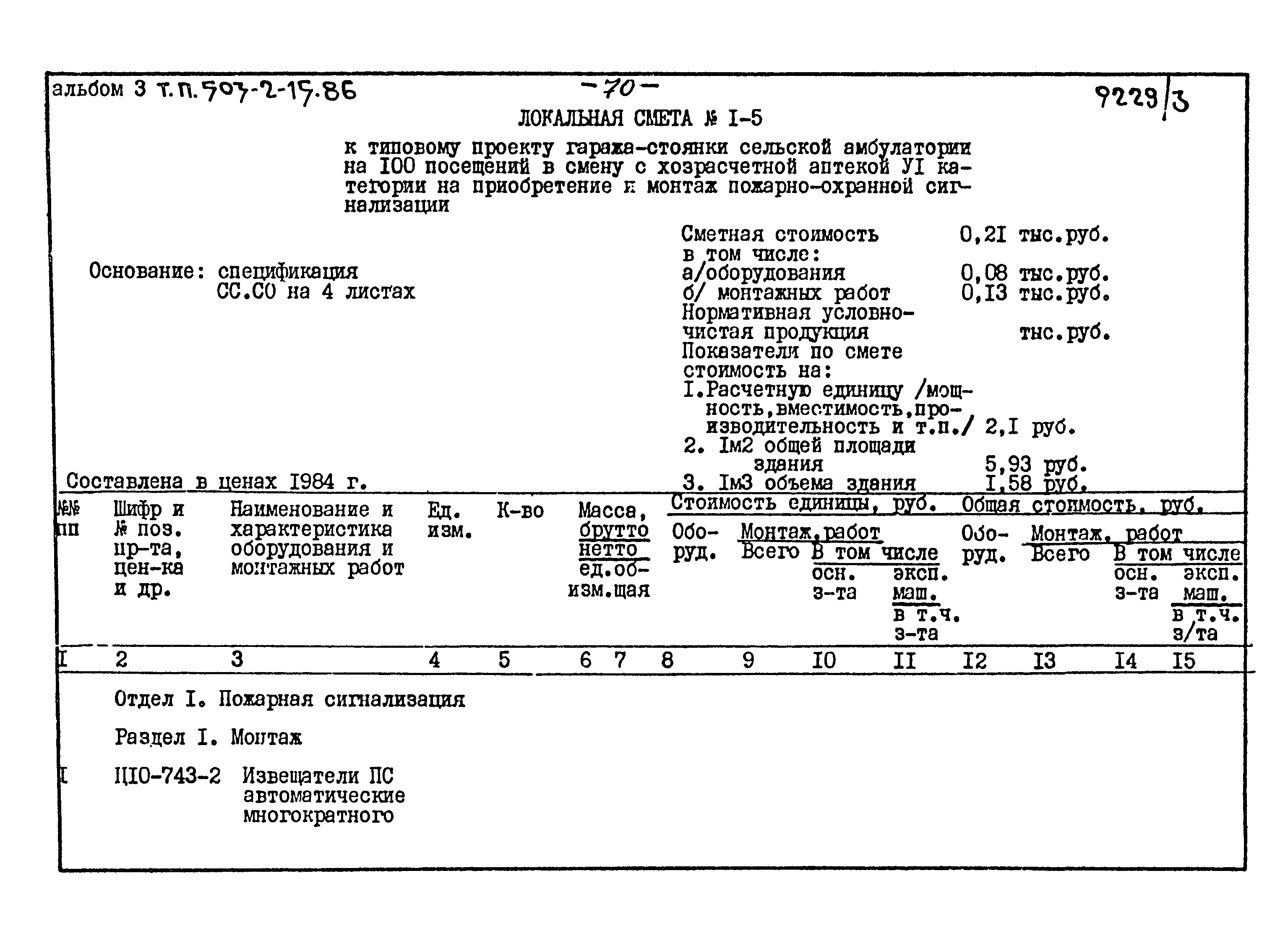 Типовой проект 503-2-15.86