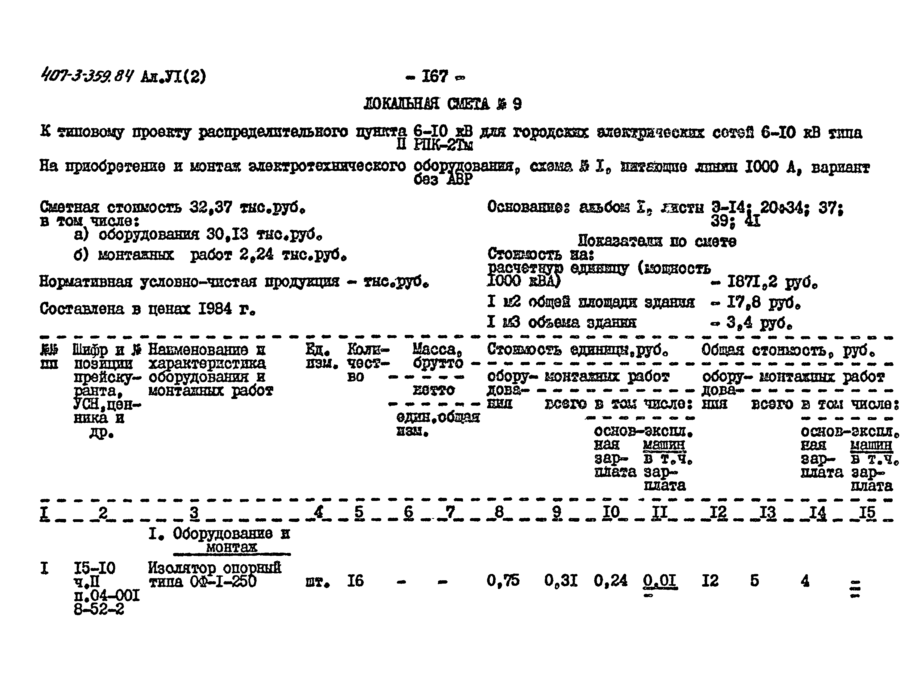 Типовой проект 407-3-359.84