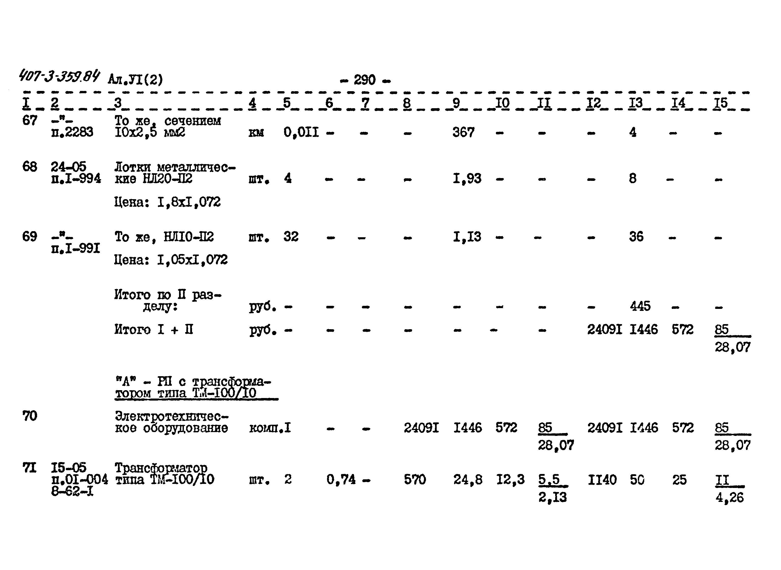 Типовой проект 407-3-359.84