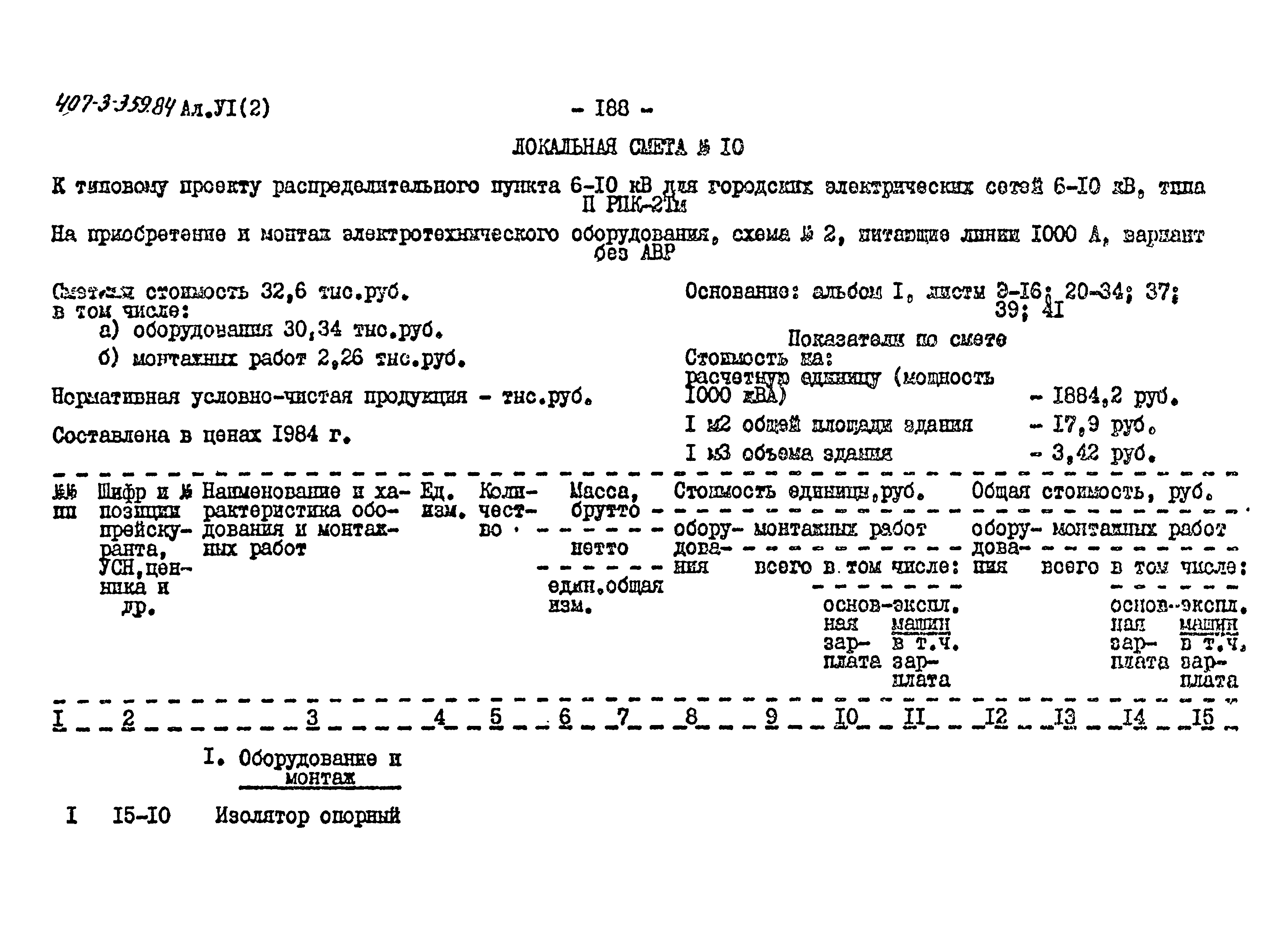 Типовой проект 407-3-359.84