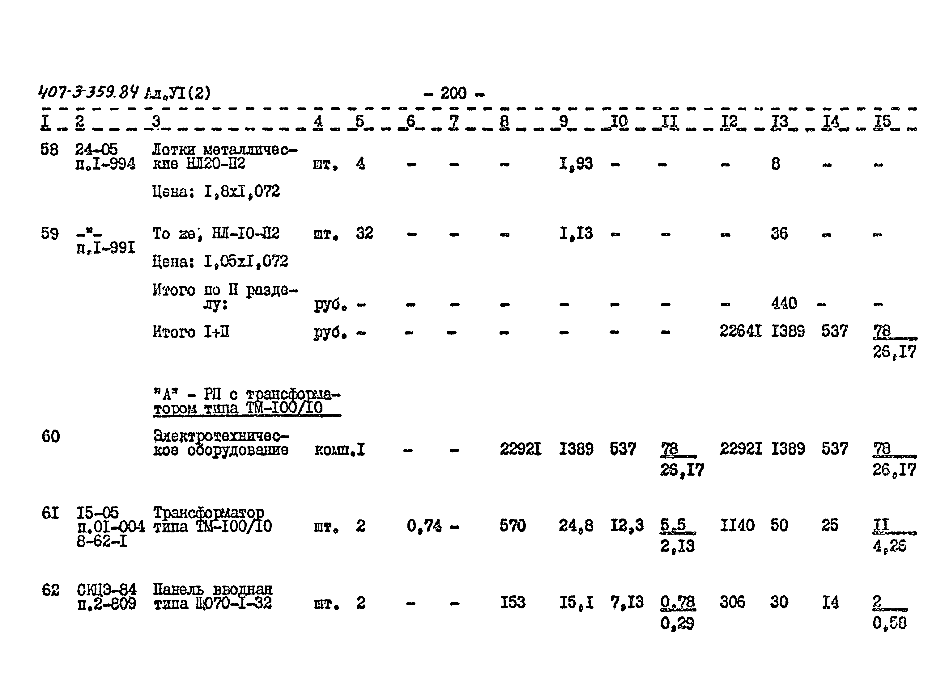 Типовой проект 407-3-359.84