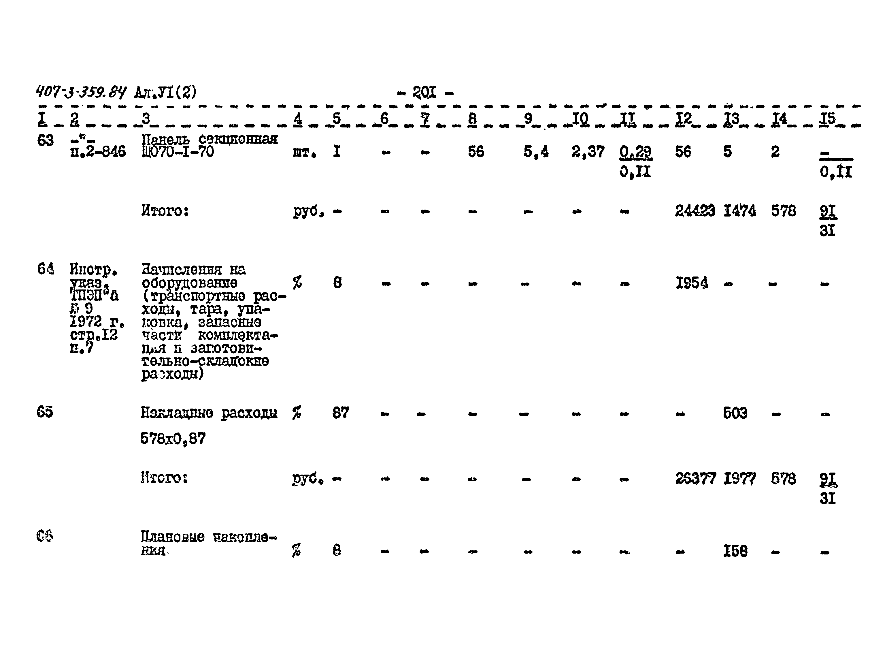 Типовой проект 407-3-359.84