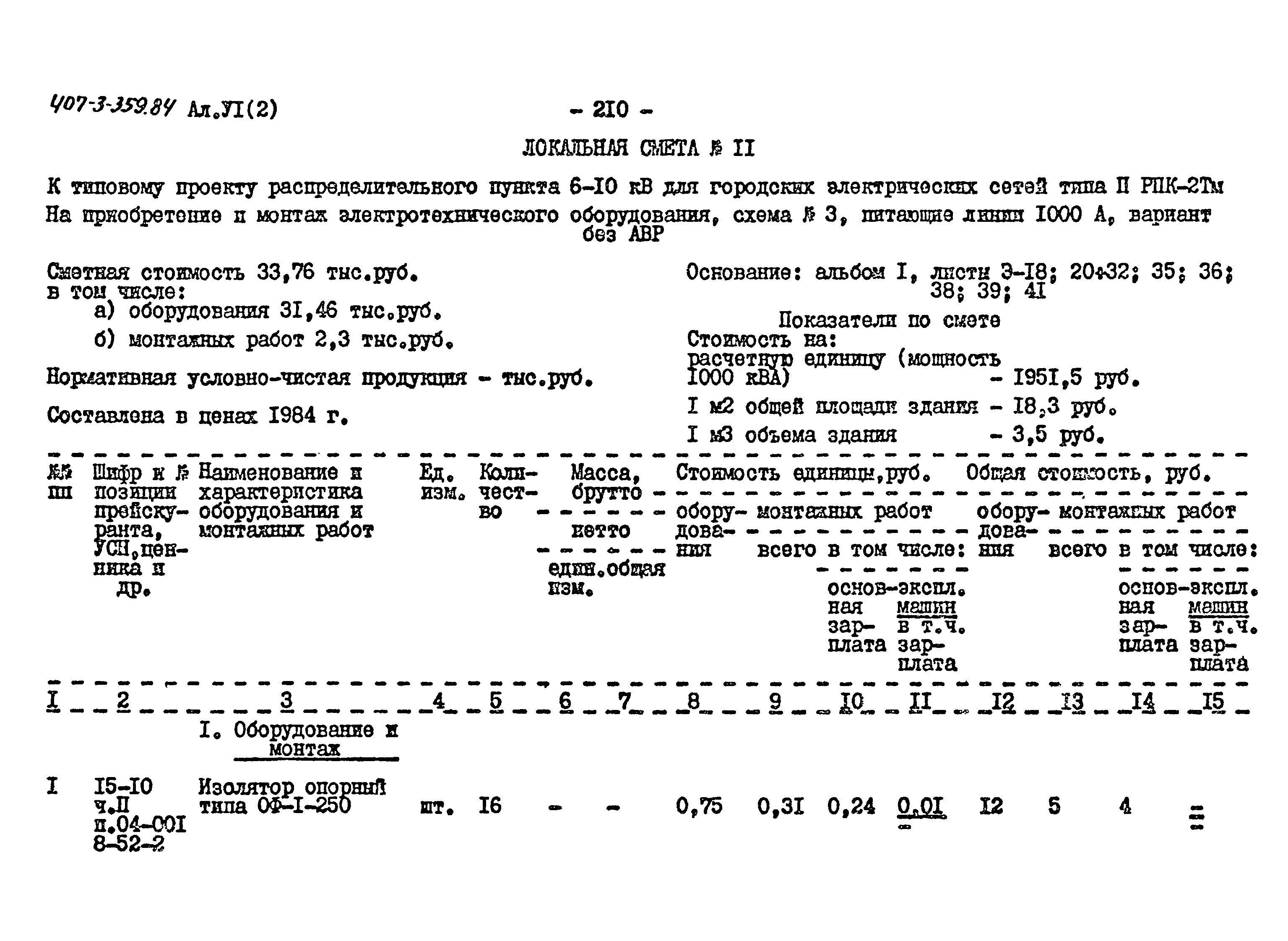 Типовой проект 407-3-359.84