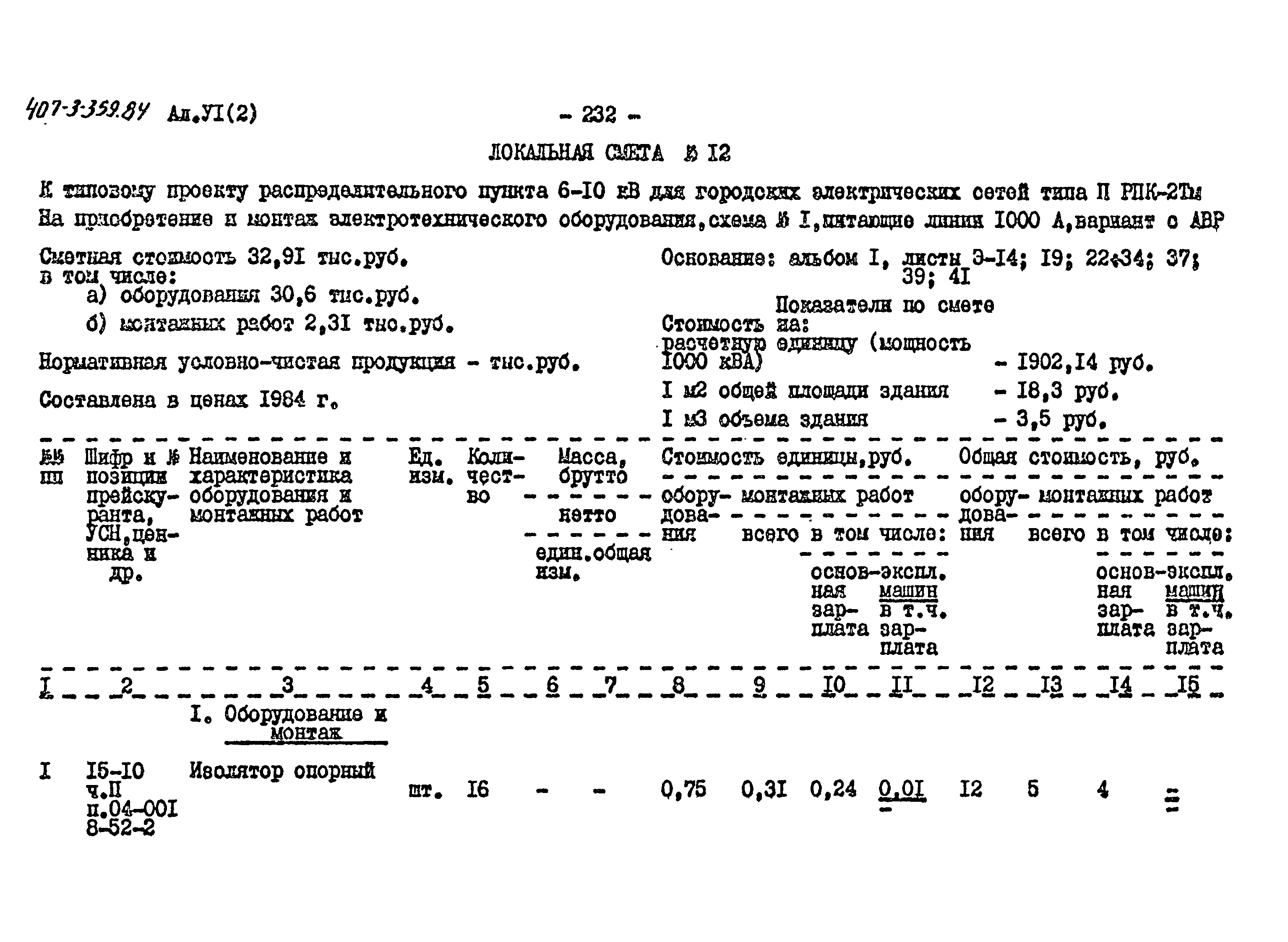 Типовой проект 407-3-359.84