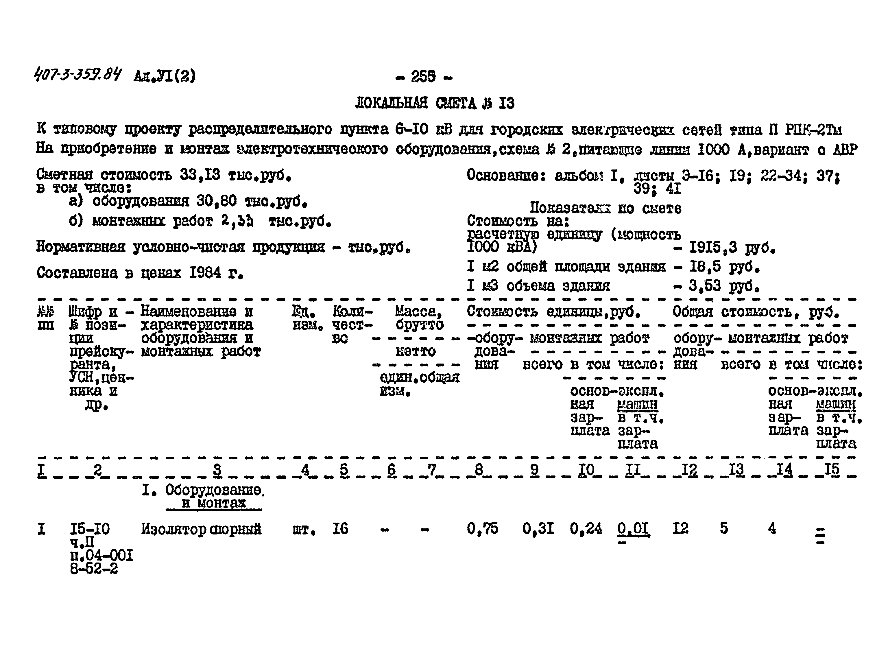 Типовой проект 407-3-359.84