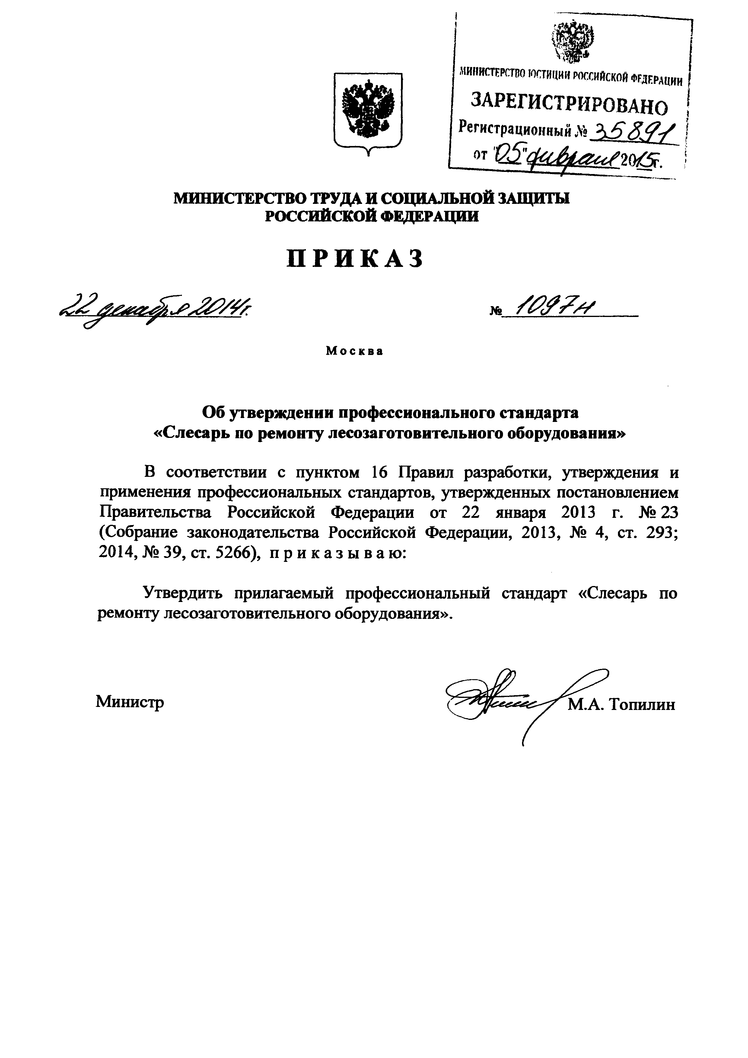 Приказ 1097н