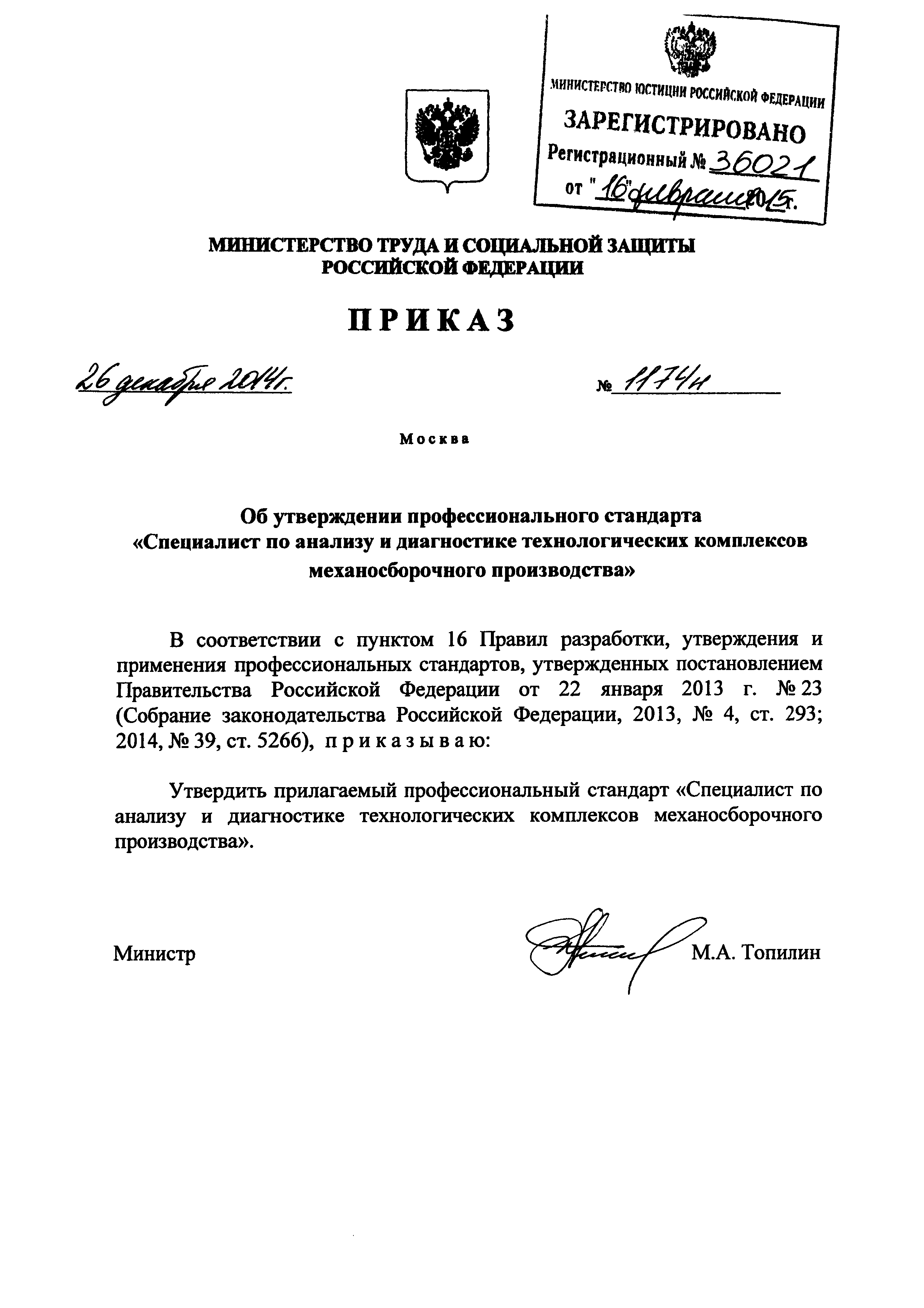 Приказ 1174н